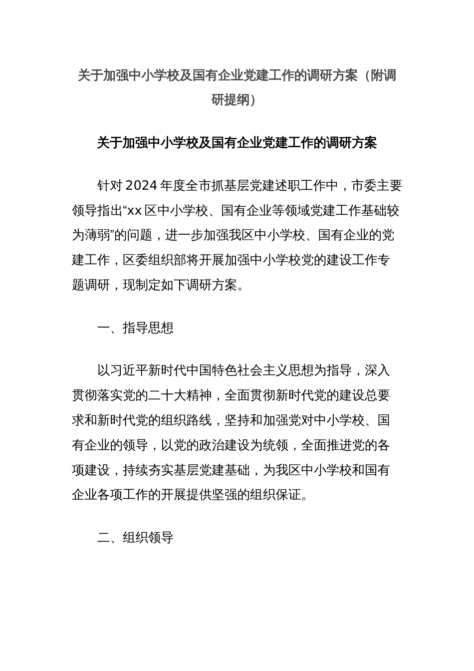 关于加强中小学校及国有企业党建工作的调研方案（附调研提纲）_第1页