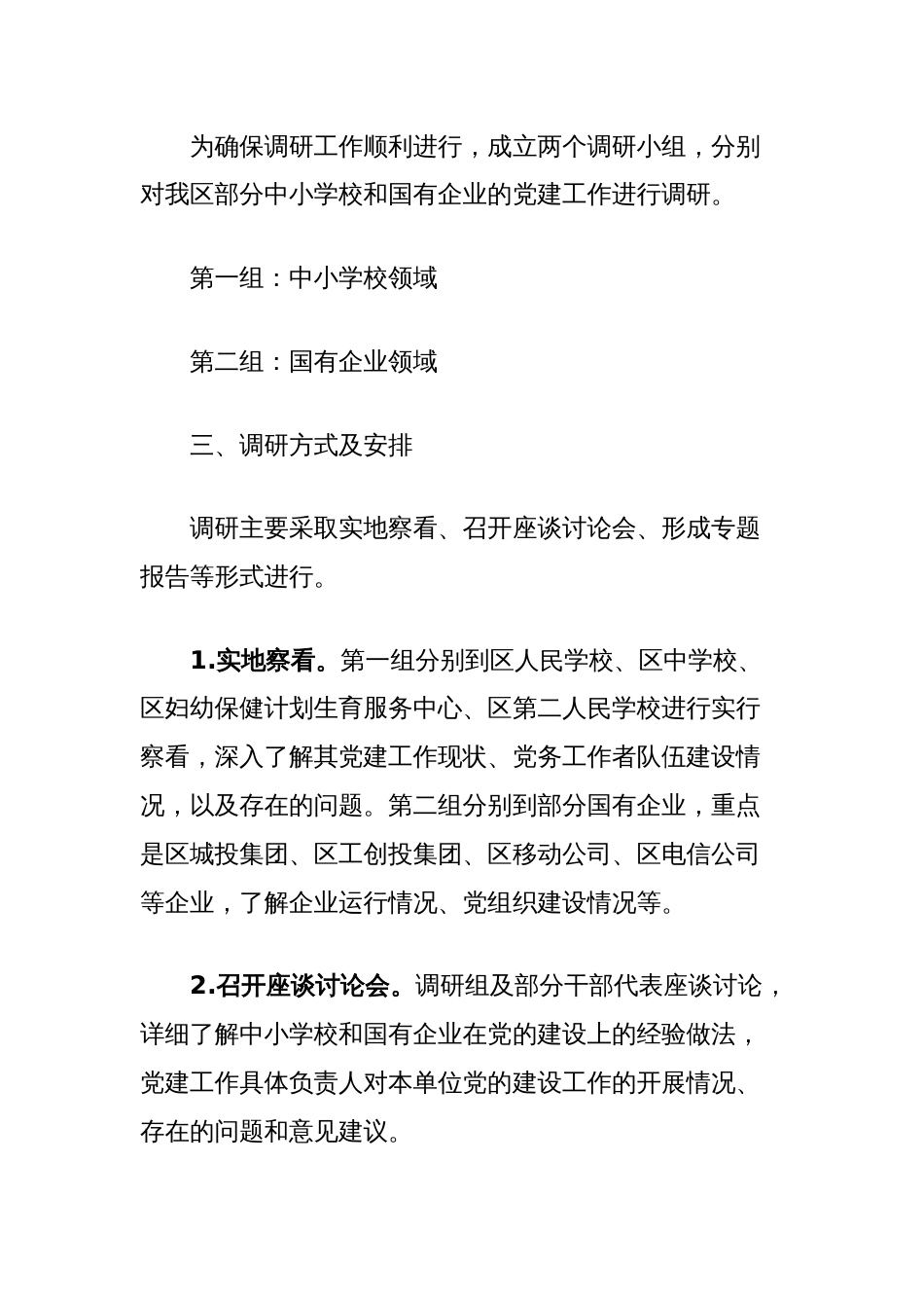 关于加强中小学校及国有企业党建工作的调研方案（附调研提纲）_第2页