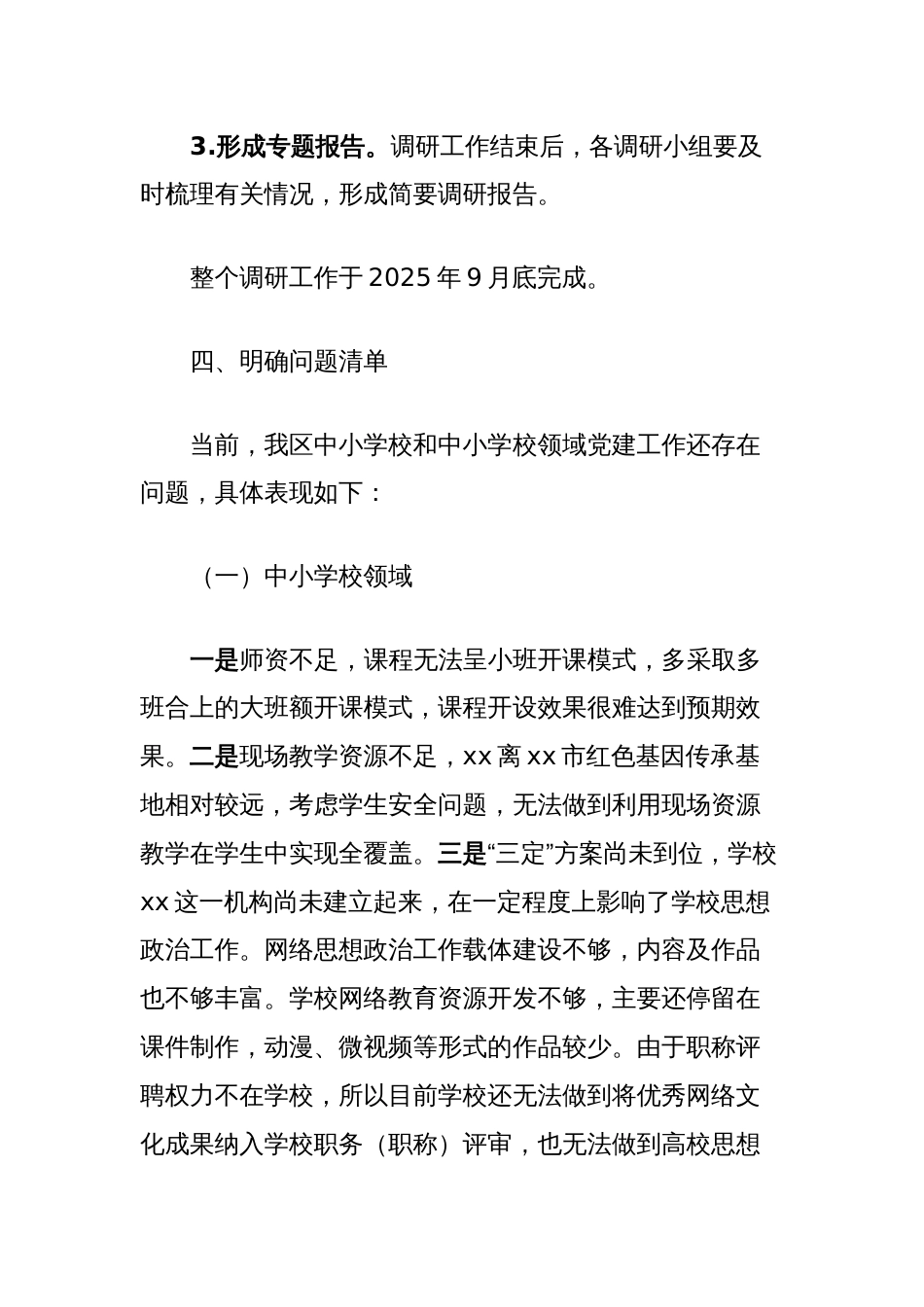 关于加强中小学校及国有企业党建工作的调研方案（附调研提纲）_第3页