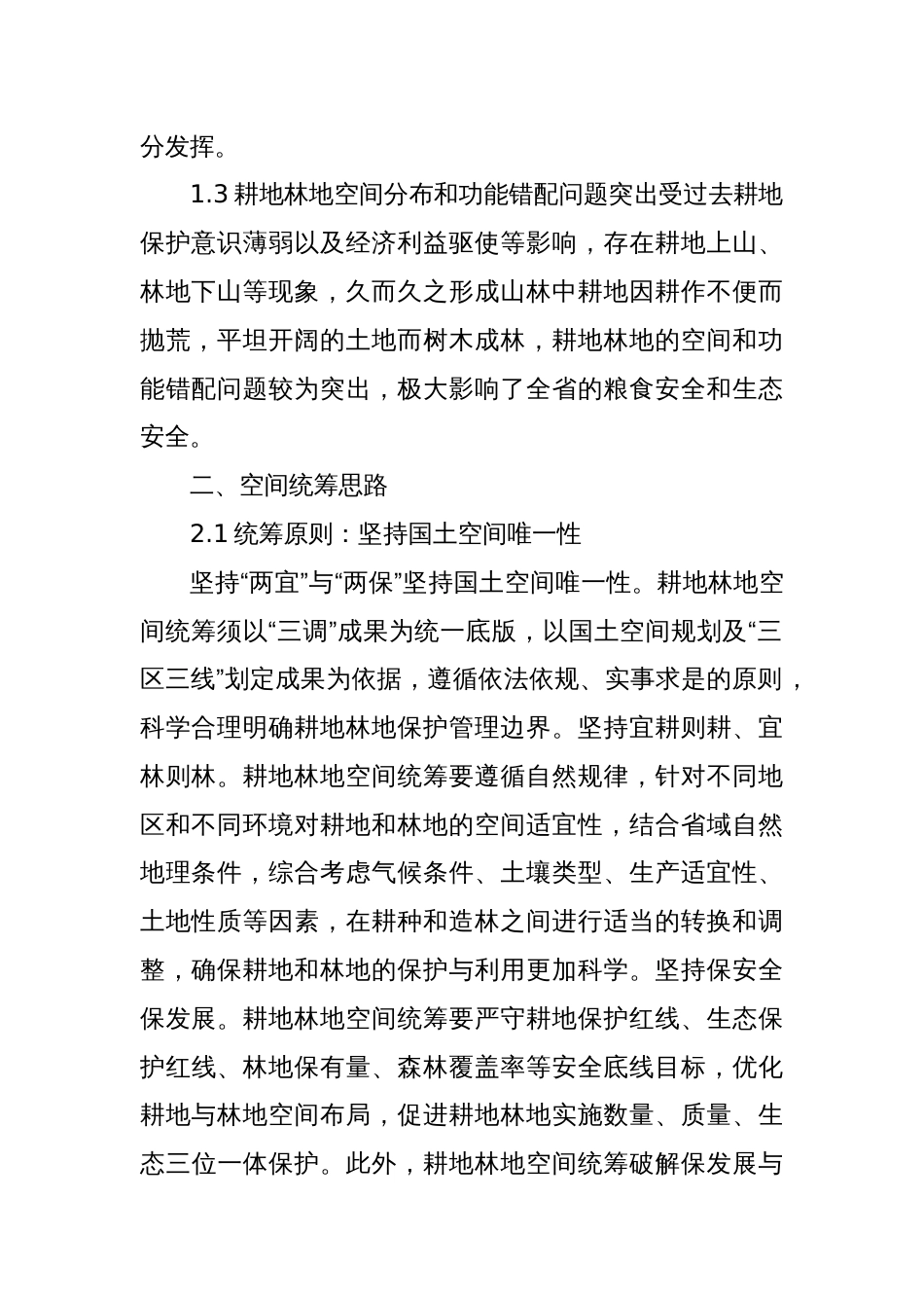 “山上”换“山下”，省域耕地林地空间统筹探索_第2页
