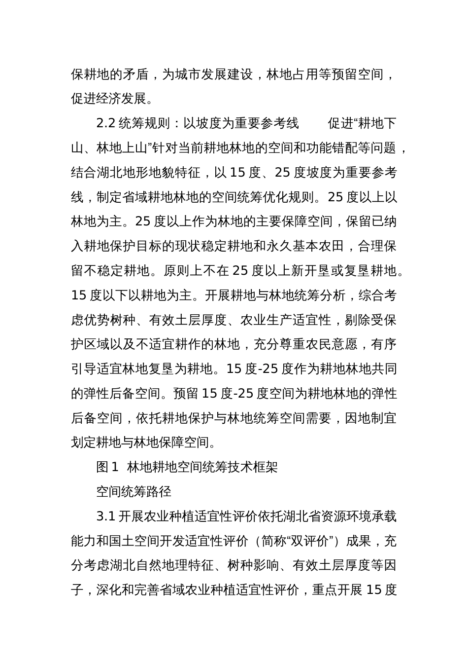 “山上”换“山下”，省域耕地林地空间统筹探索_第3页