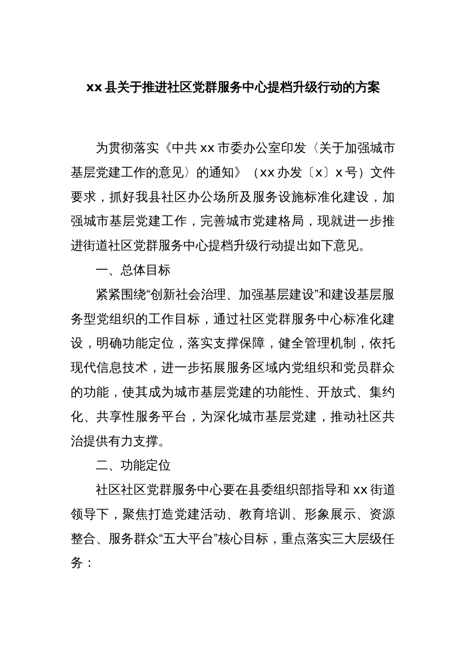 xx县关于推进社区党群服务中心提档升级行动的方案_第1页