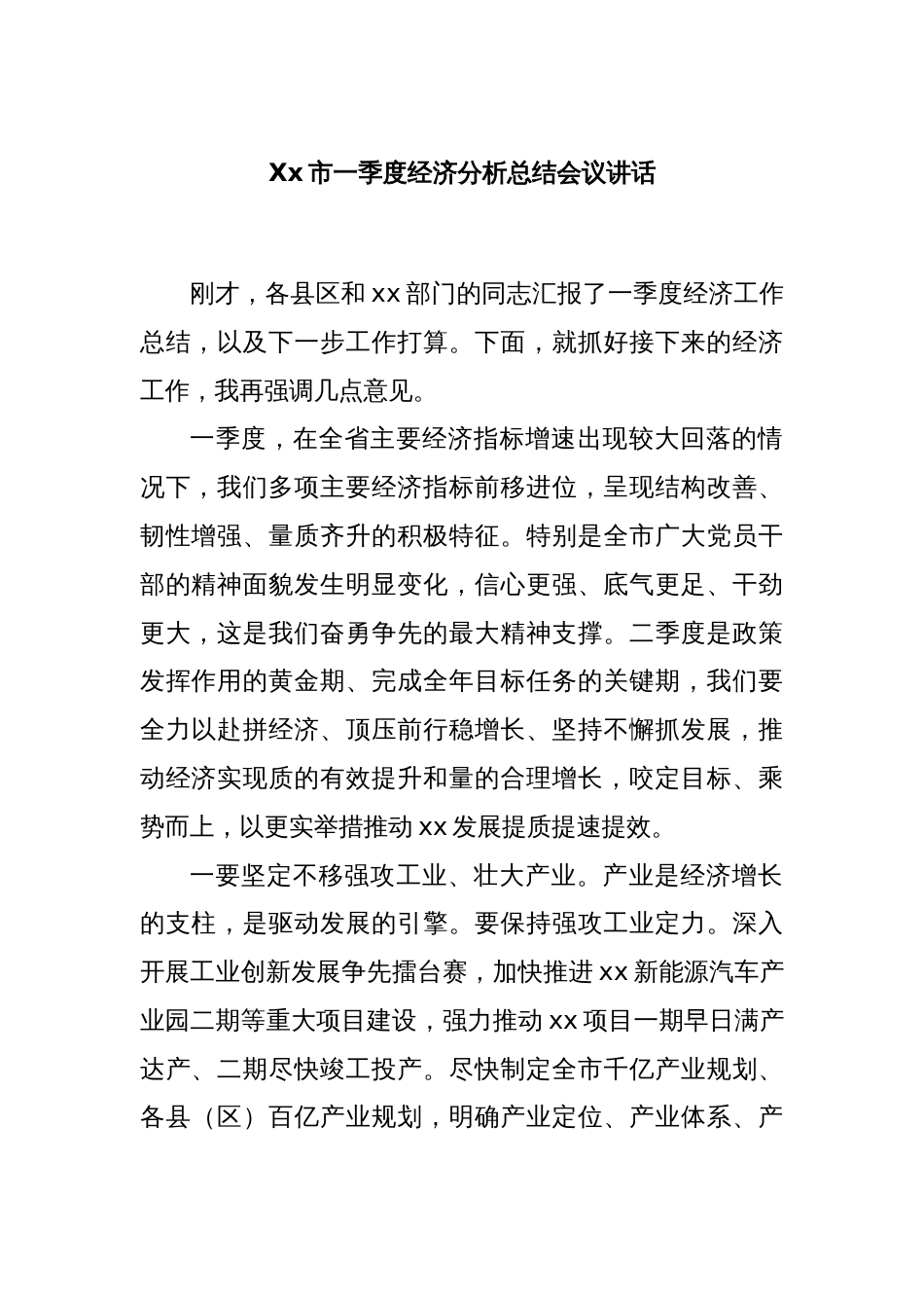 Xx市一季度经济分析总结会议讲话_第1页