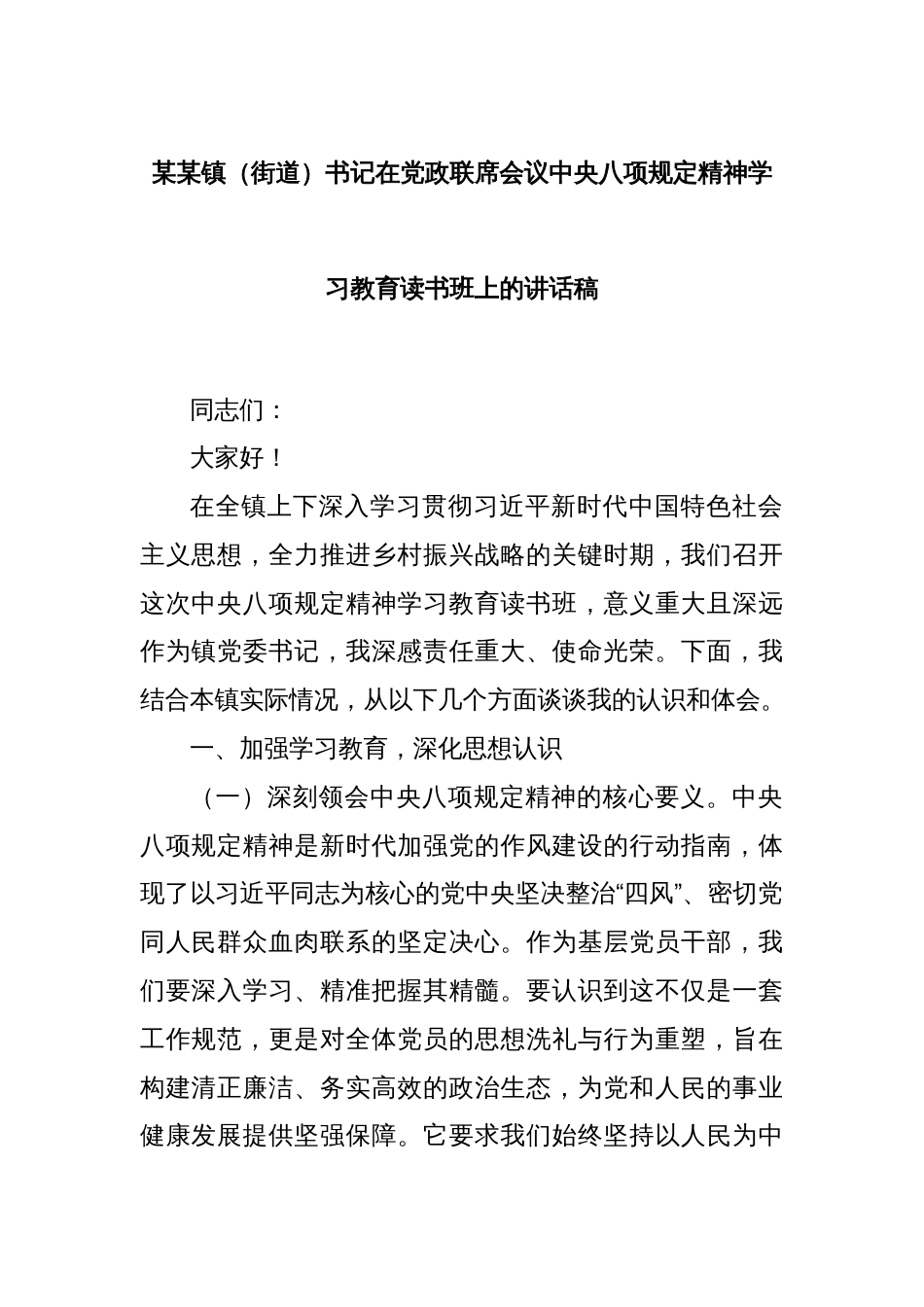 某某镇（街道）书记在党政联席会议中央八项规定精神学习教育读书班上的讲话稿_第1页