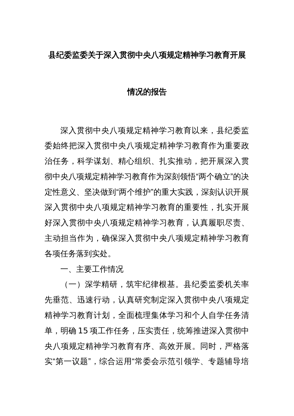 县纪委监委关于深入贯彻中央八项规定精神学习教育开展情况的报告_第1页