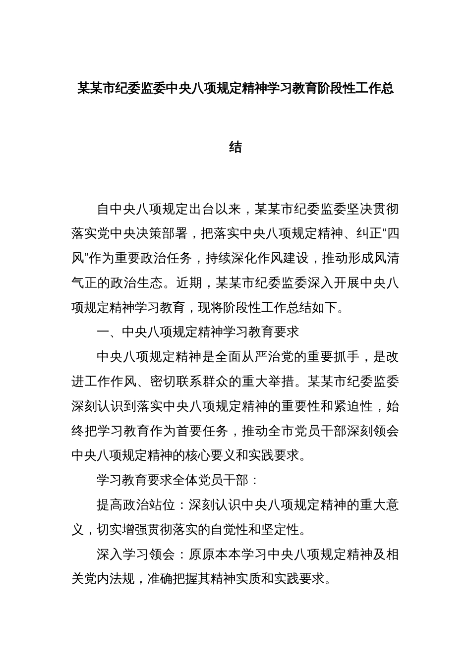 某某市纪委监委中央八项规定精神学习教育阶段性工作总结_第1页