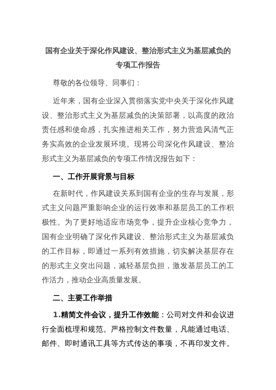 国有企业关于深化作风建设、整治形式主义为基层减负的专项工作报告_第1页