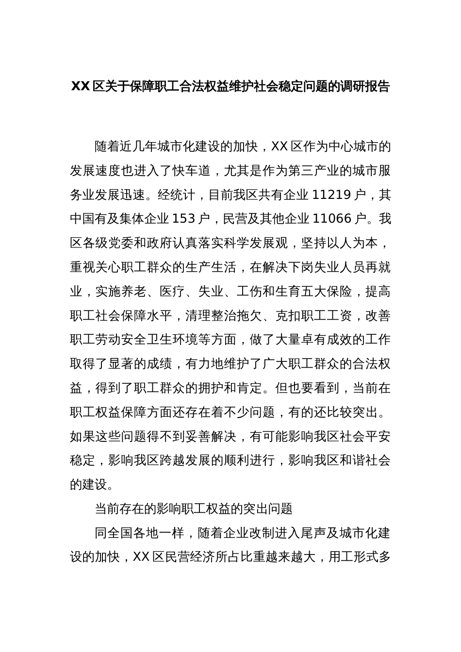 XX区关于保障职工合法权益维护社会稳定问题的调研报告_第1页