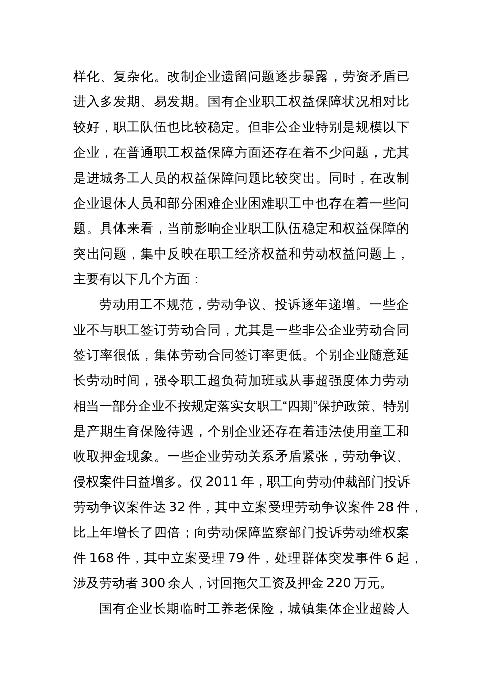 XX区关于保障职工合法权益维护社会稳定问题的调研报告_第2页