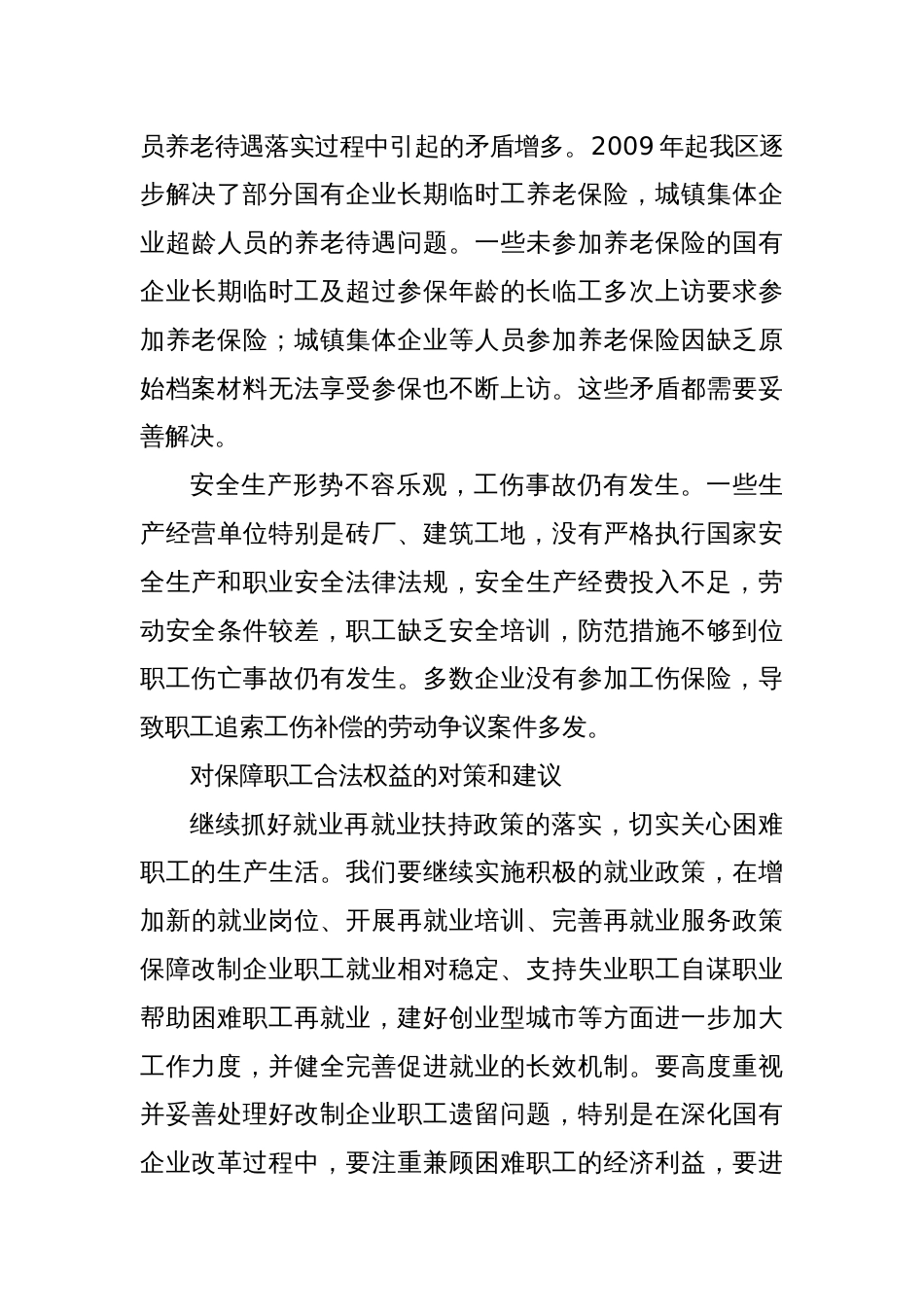 XX区关于保障职工合法权益维护社会稳定问题的调研报告_第3页