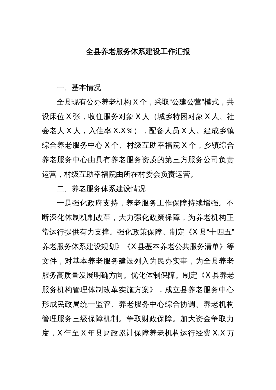 全县养老服务体系建设工作汇报_第1页