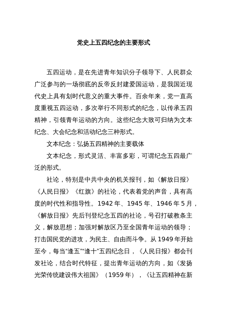 党史上五四纪念的主要形式_第1页