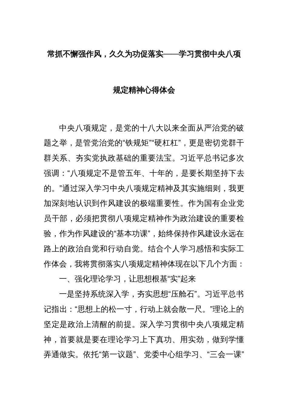 常抓不懈强作风，久久为功促落实——学习贯彻中央八项规定精神心得体会_第1页
