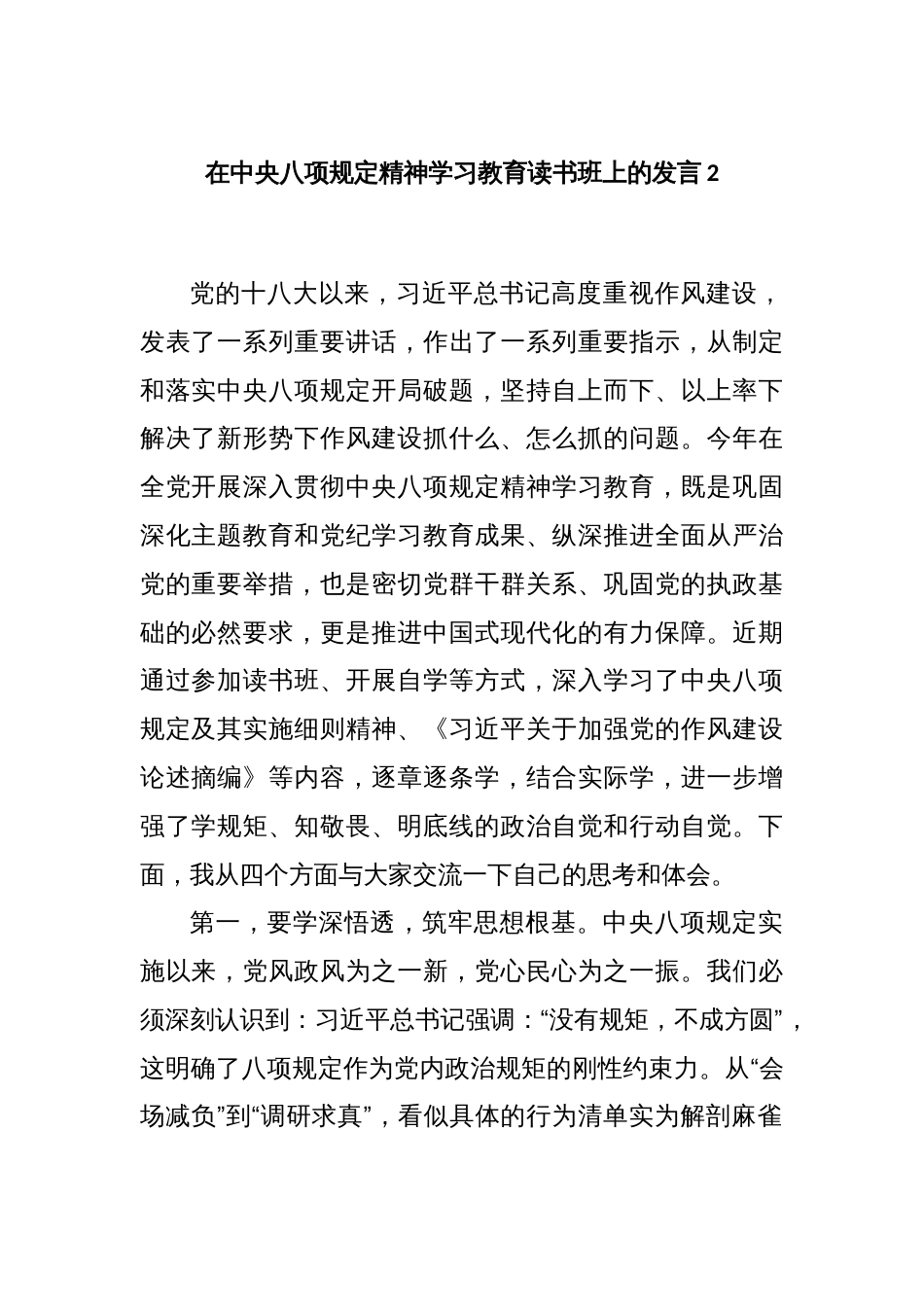 在中央八项规定精神学习教育读书班上的发言2_第1页