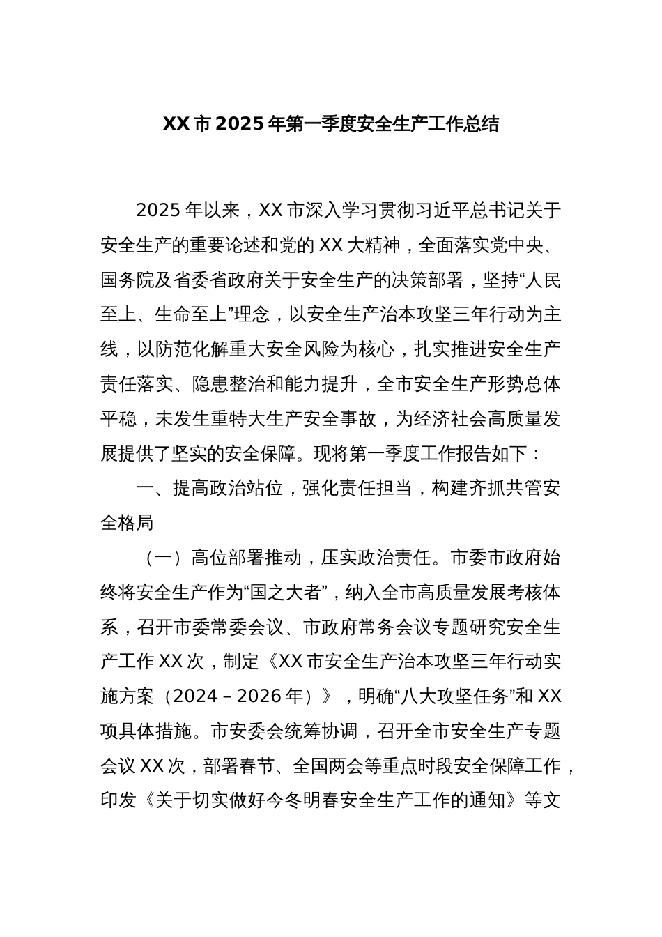 XX市2025年第一季度安全生产工作总结_第1页