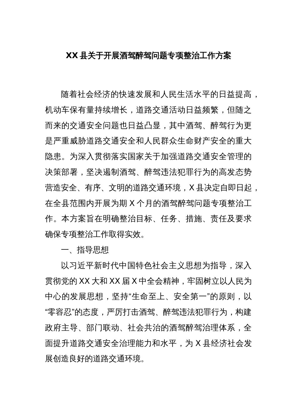 XX县关于开展酒驾醉驾问题专项整治工作方案_第1页