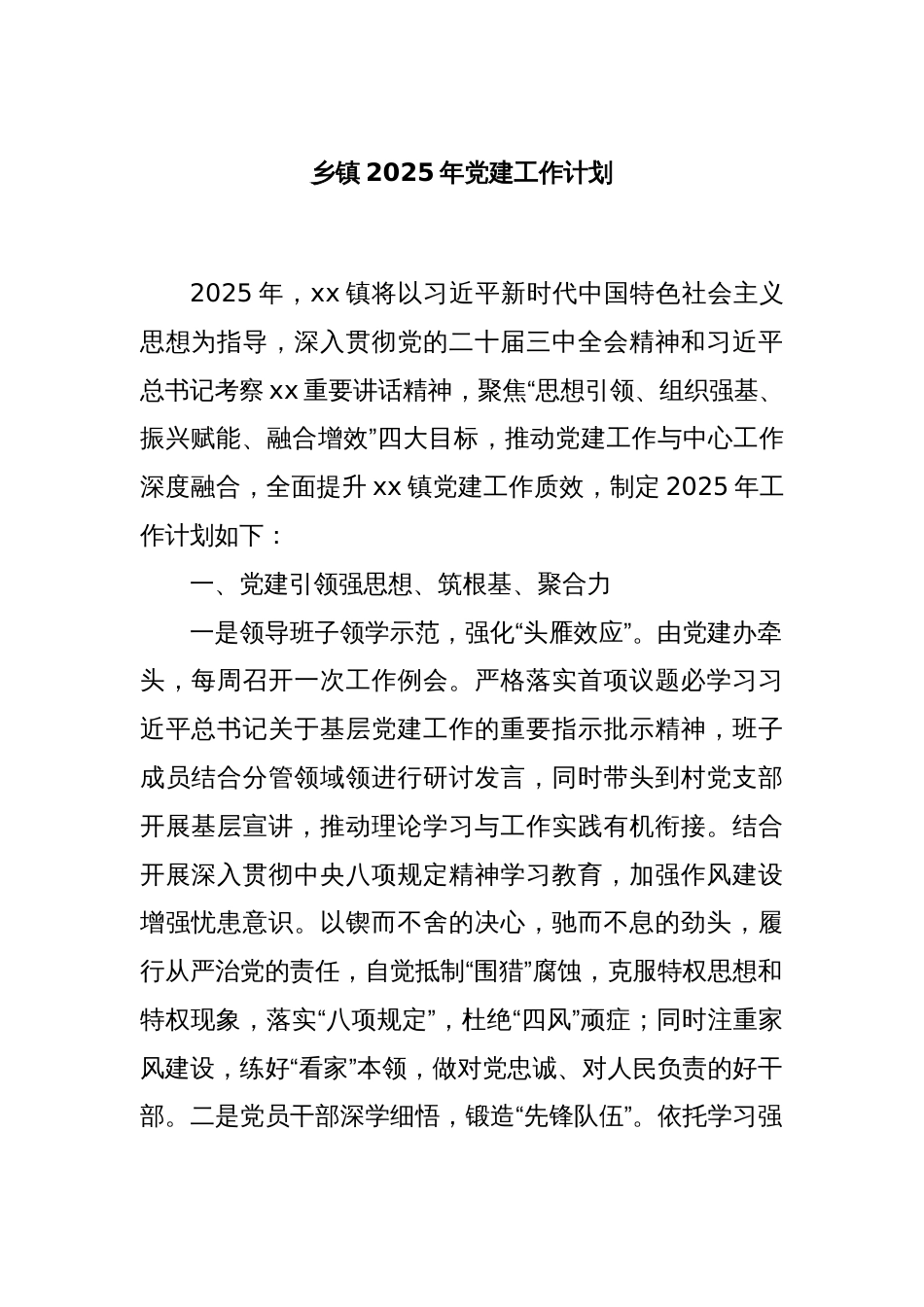 乡镇2025年党建工作计划_第1页