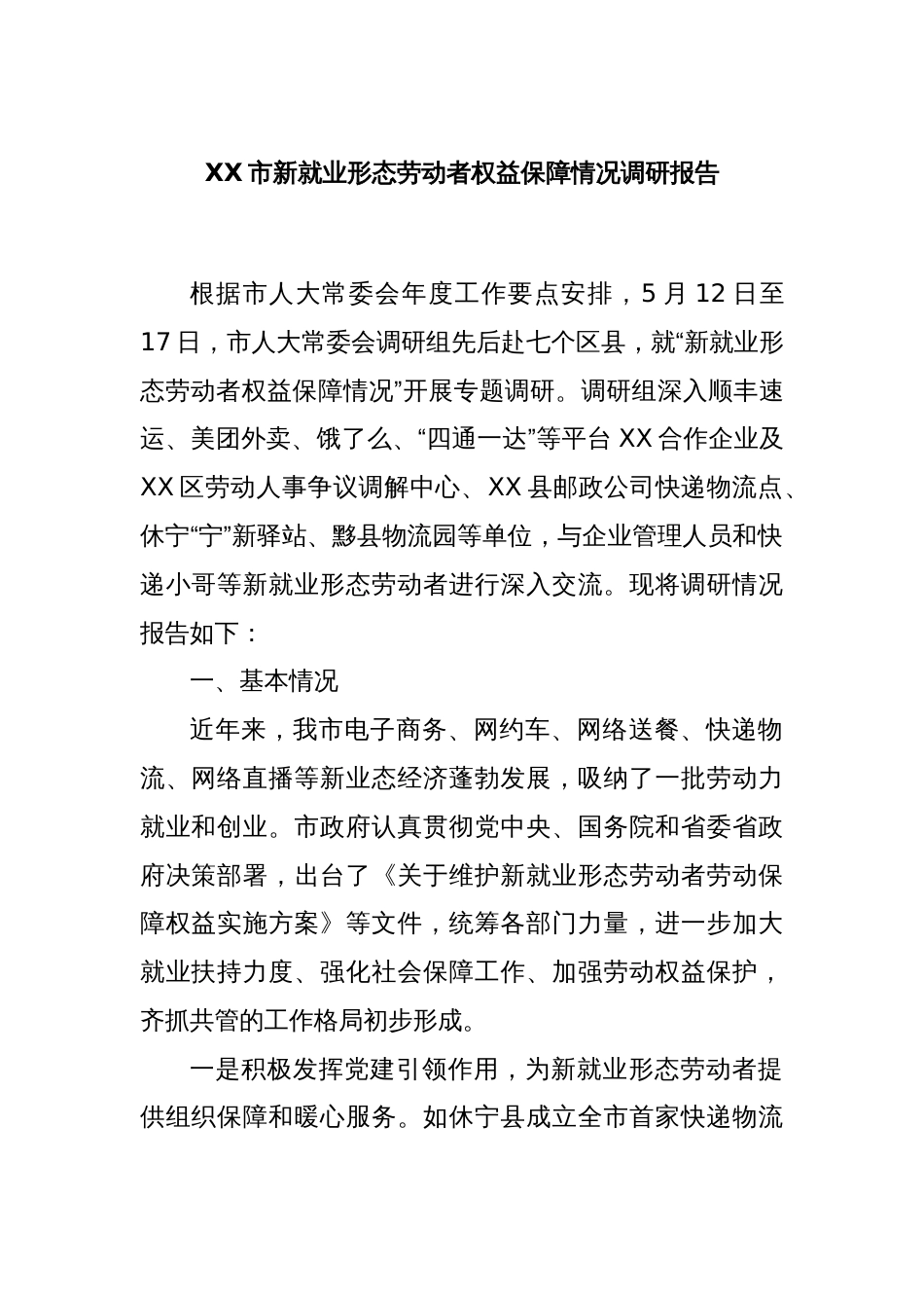 XX市新就业形态劳动者权益保障情况调研报告_第1页