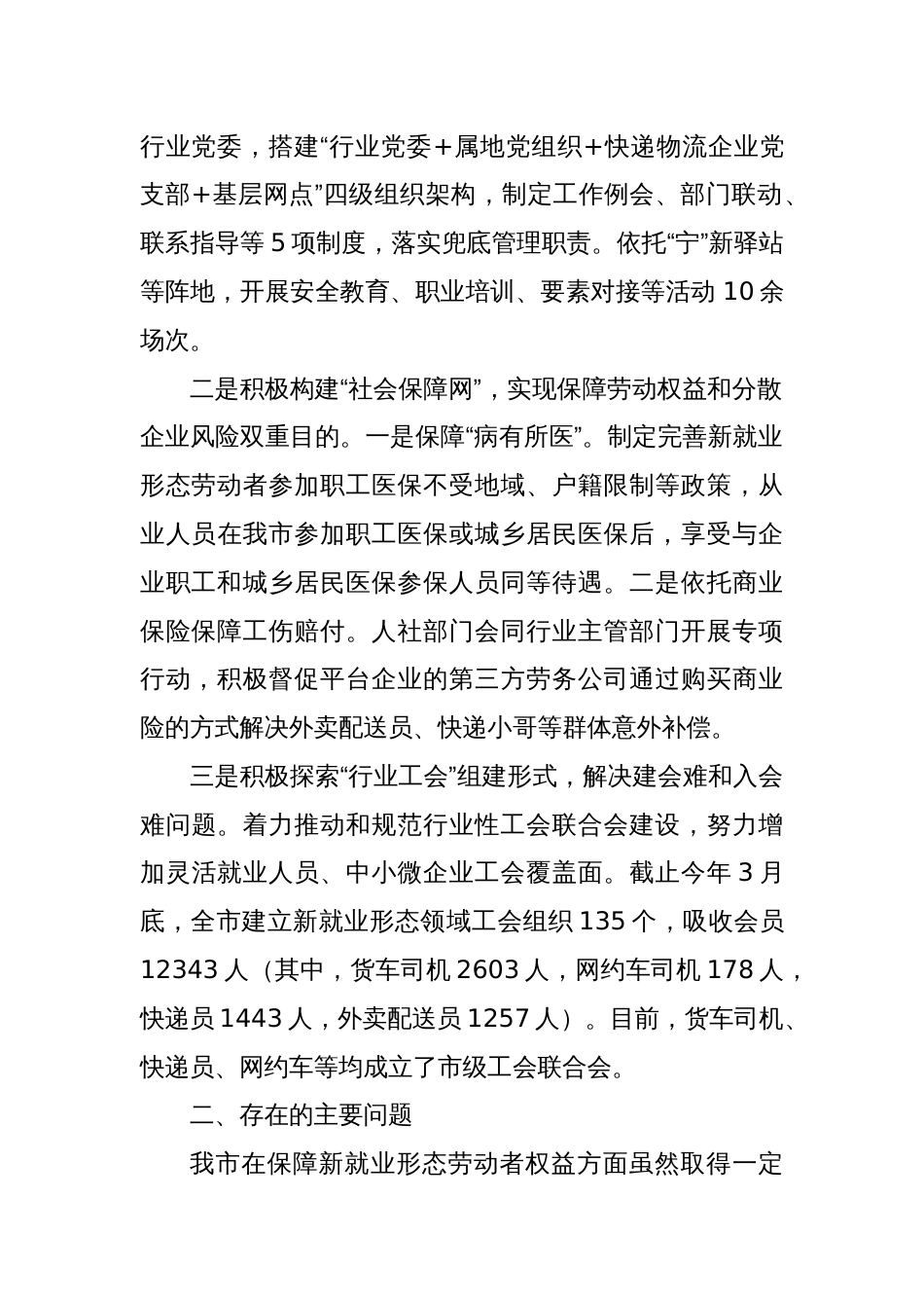 XX市新就业形态劳动者权益保障情况调研报告_第2页