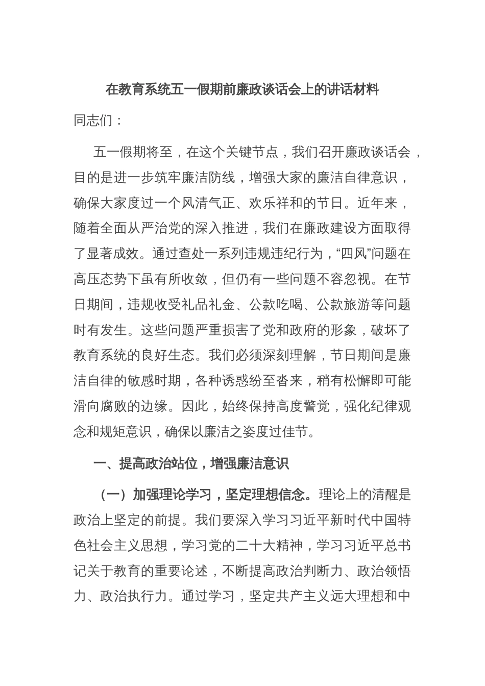 在教育系统五一假期前廉政谈话会上的讲话材料_第1页