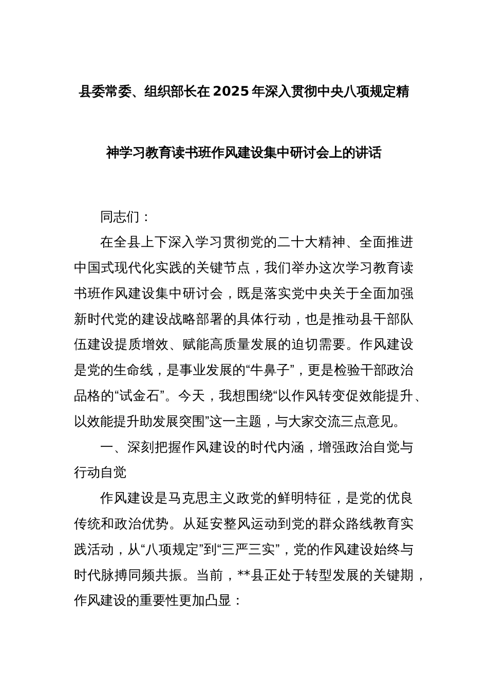 县委常委、组织部长在2025年深入贯彻中央八项规定精神学习教育读书班作风建设集中研讨会上的讲话_第1页