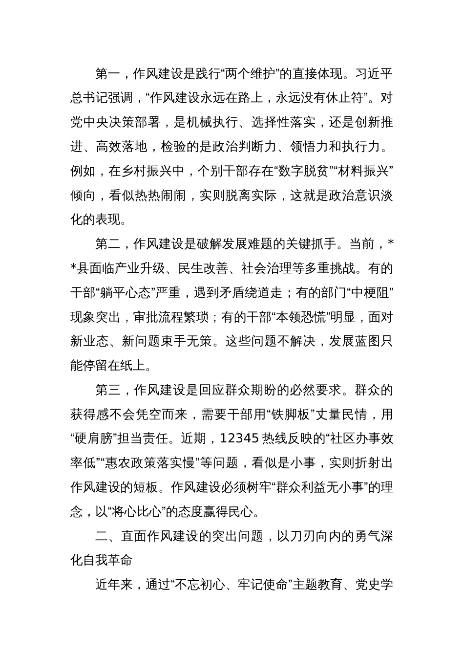 县委常委、组织部长在2025年深入贯彻中央八项规定精神学习教育读书班作风建设集中研讨会上的讲话_第2页