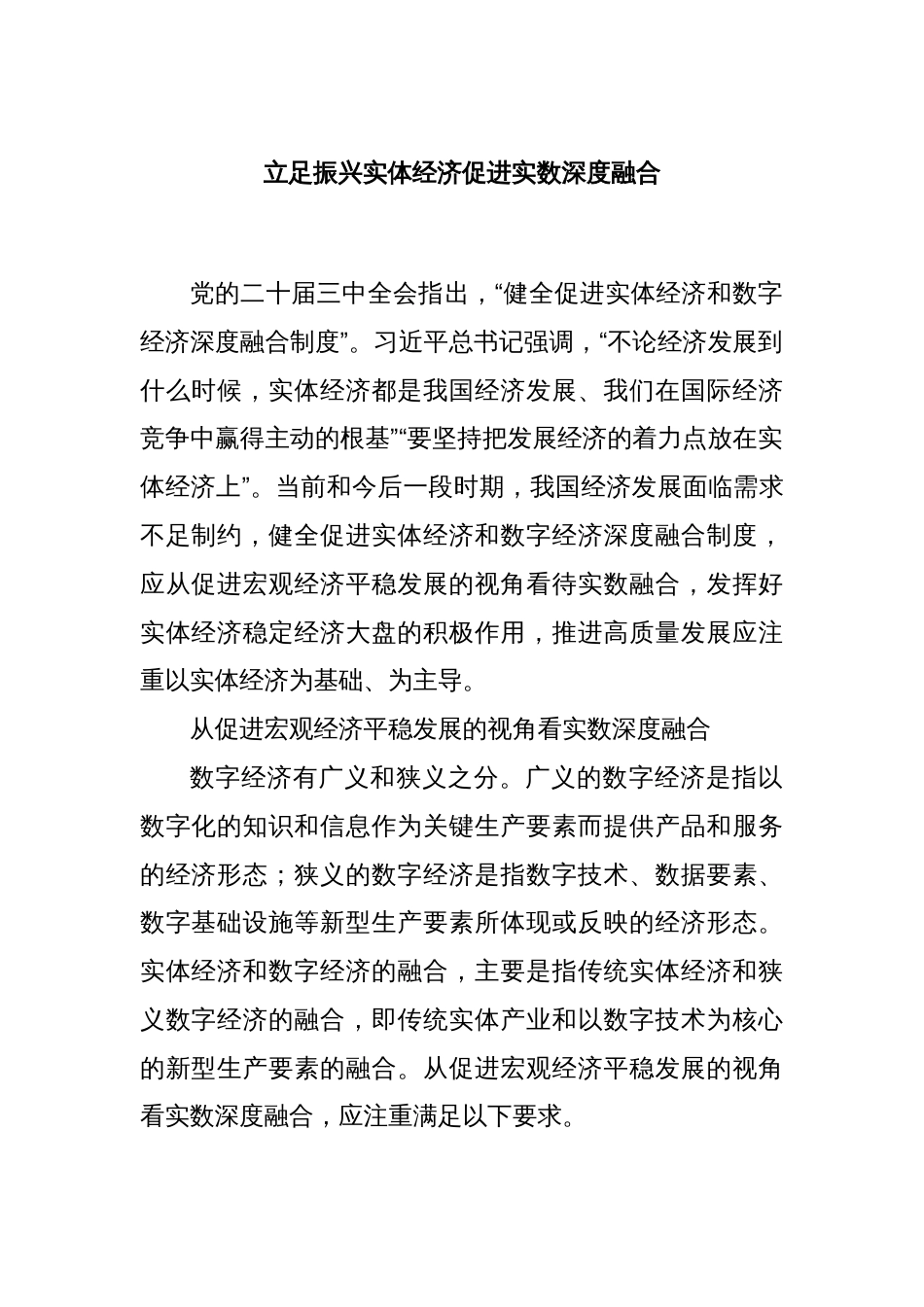 立足振兴实体经济促进实数深度融合_第1页