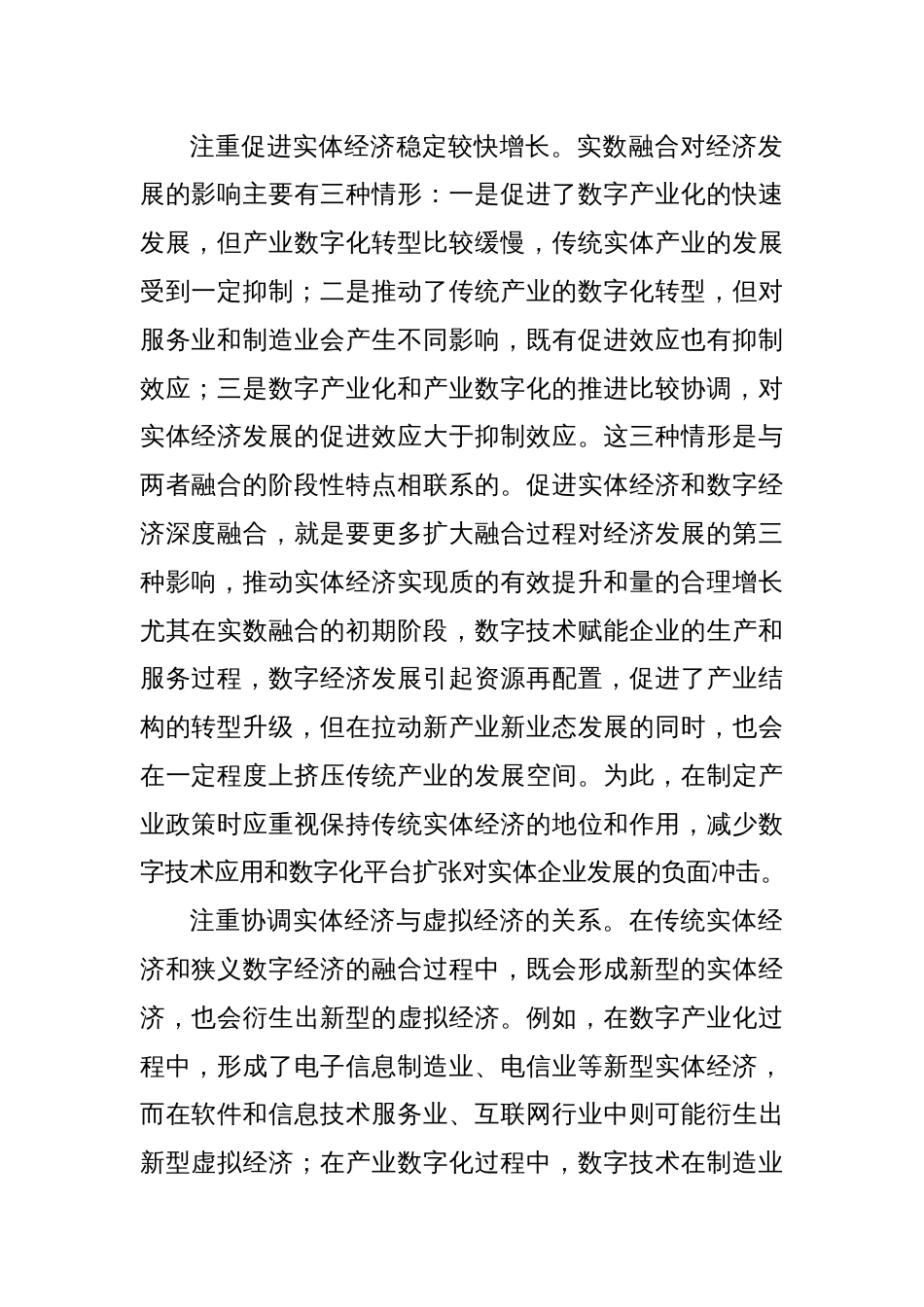 立足振兴实体经济促进实数深度融合_第2页