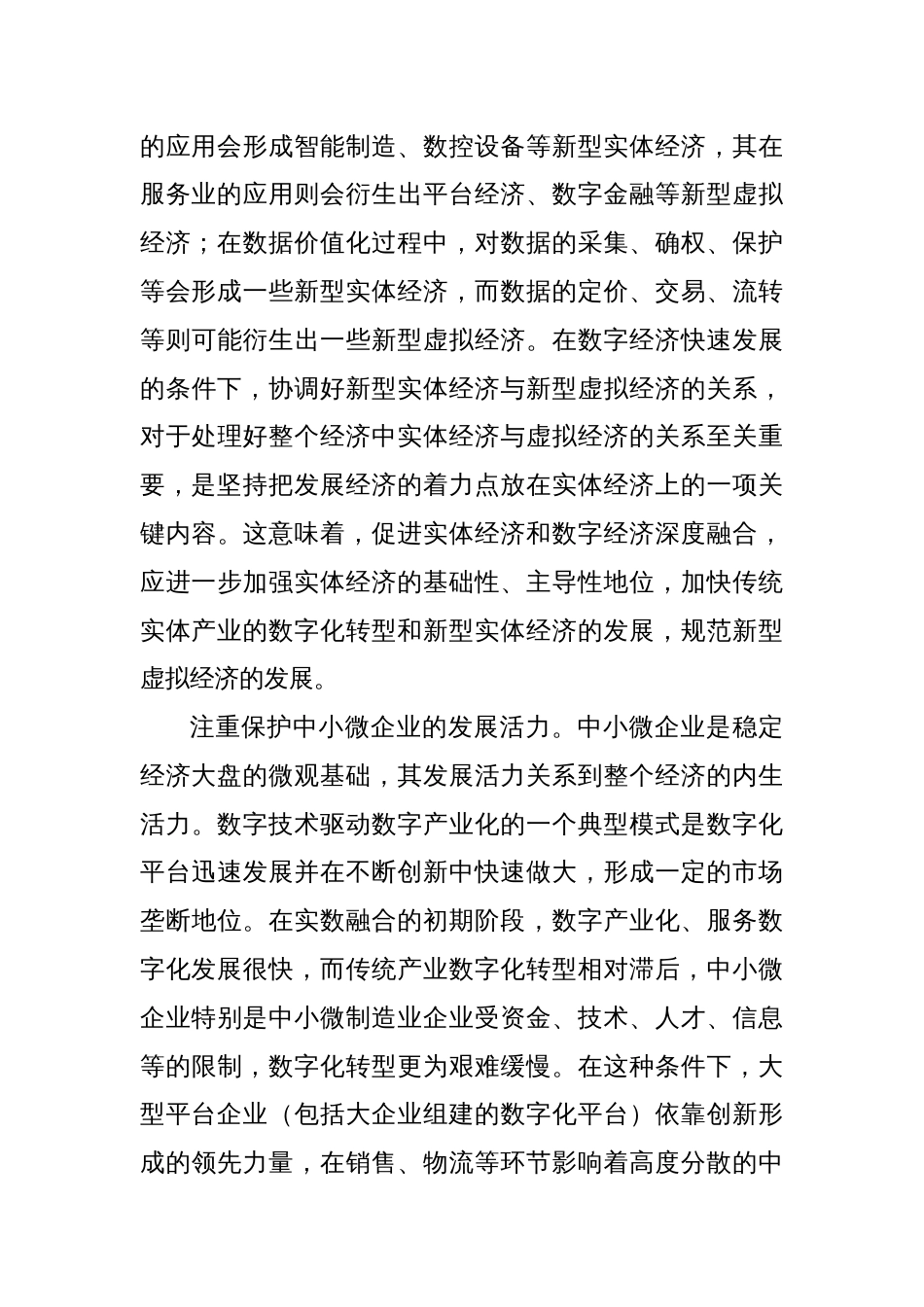 立足振兴实体经济促进实数深度融合_第3页