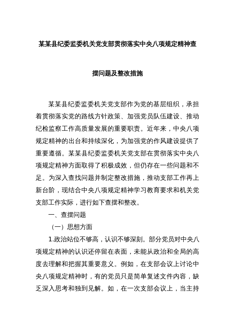 某某县纪委监委机关党支部贯彻落实中央八项规定精神查摆问题及整改措施_第1页