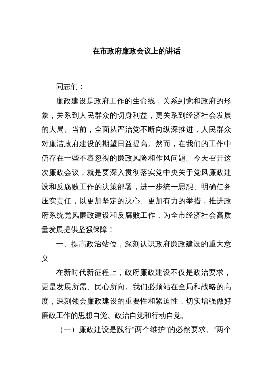 在市政府廉政会议上的讲话_第1页