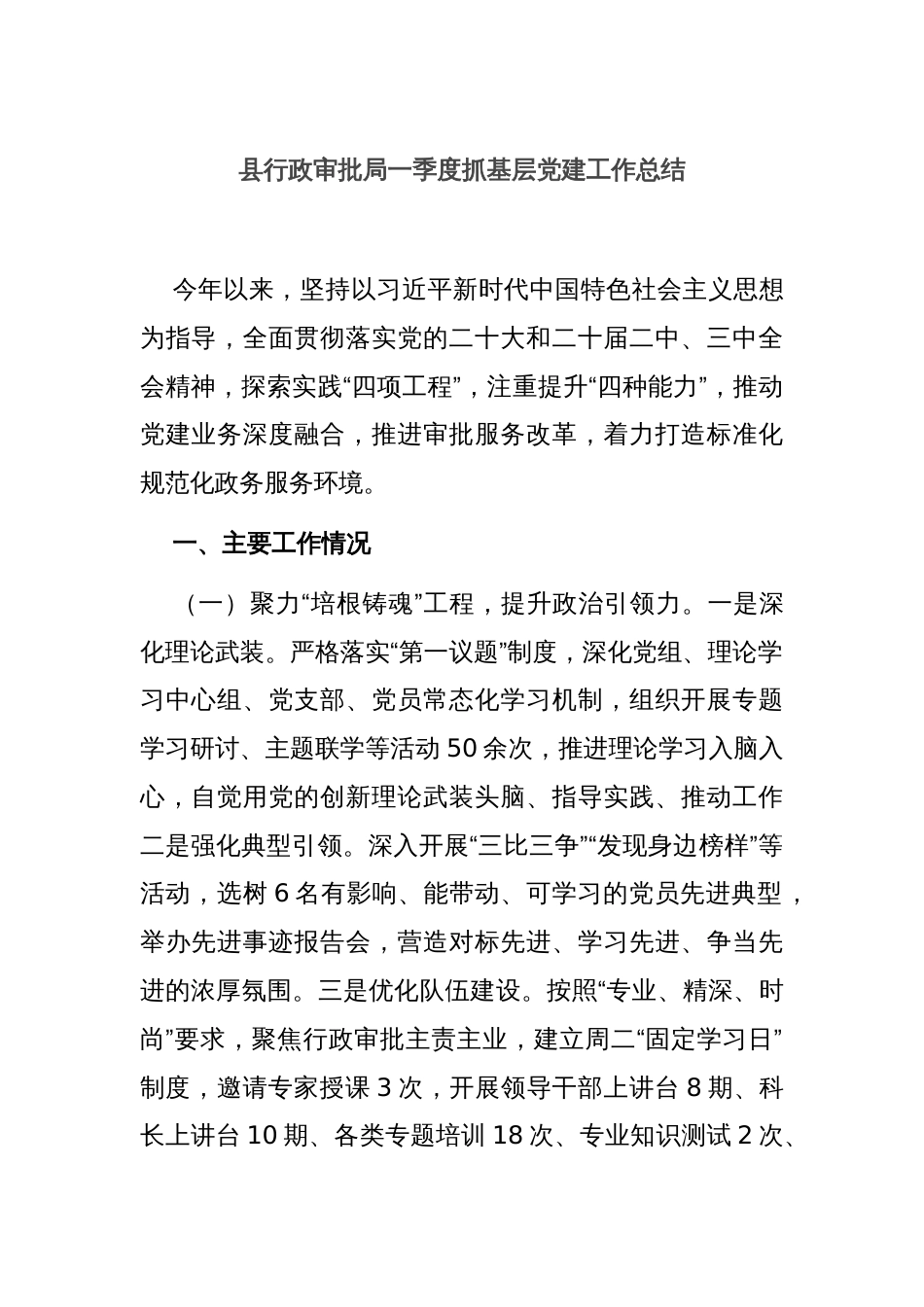 县行政审批局一季度抓基层党建工作总结_第1页