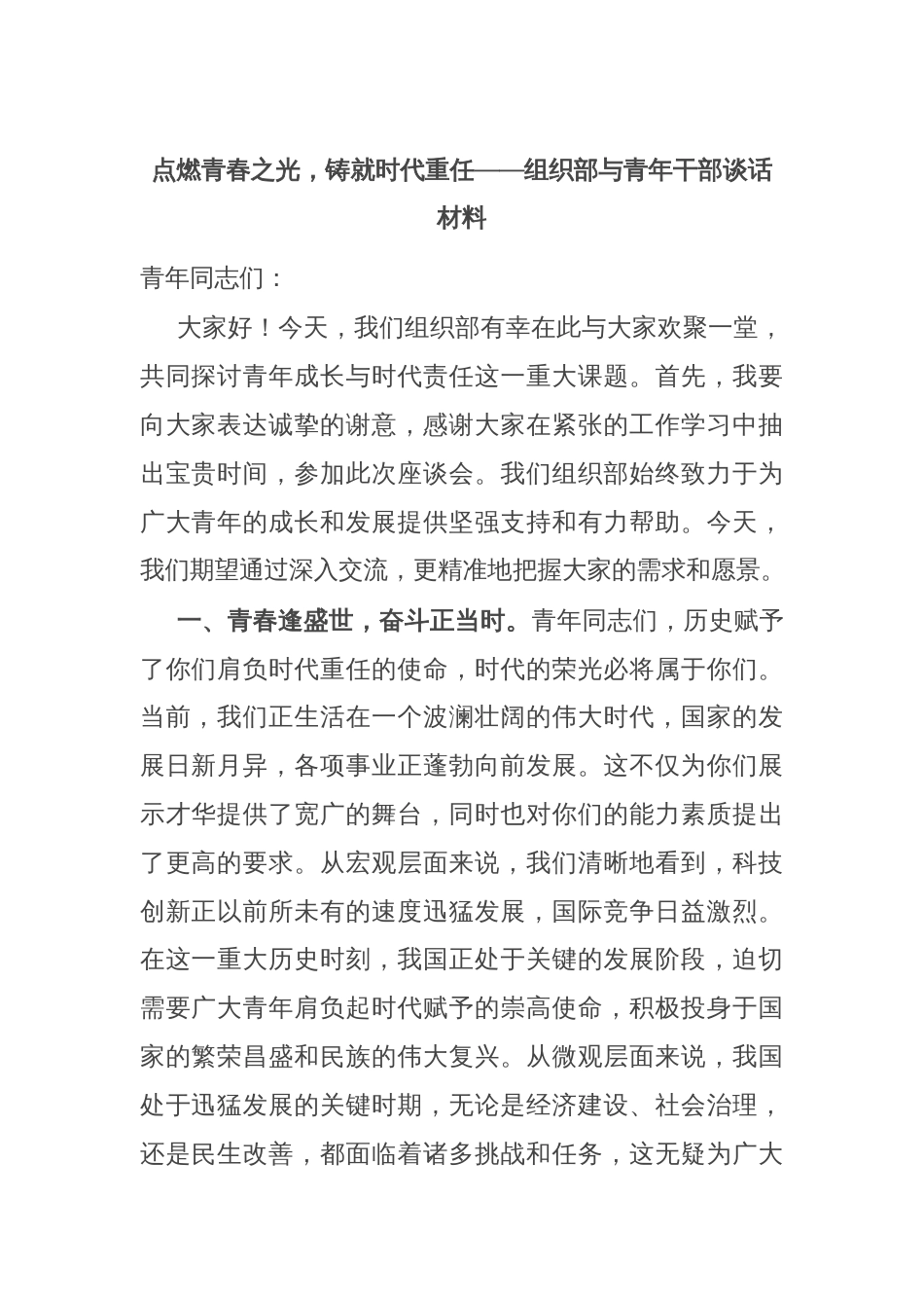 点燃青春之光，铸就时代重任——组织部与青年干部谈话材料_第1页