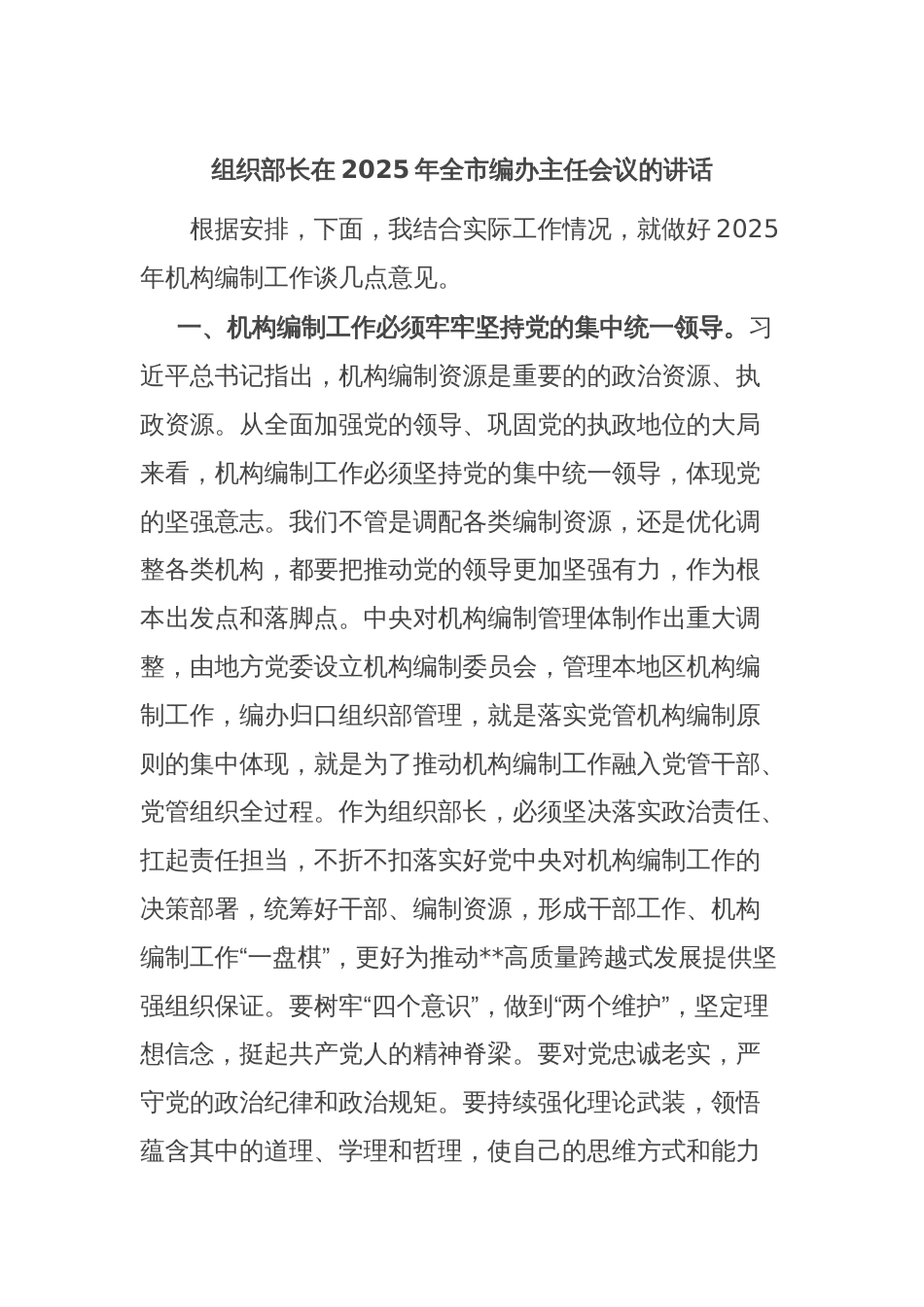 组织部长在2025年全市编办主任会议的讲话_第1页