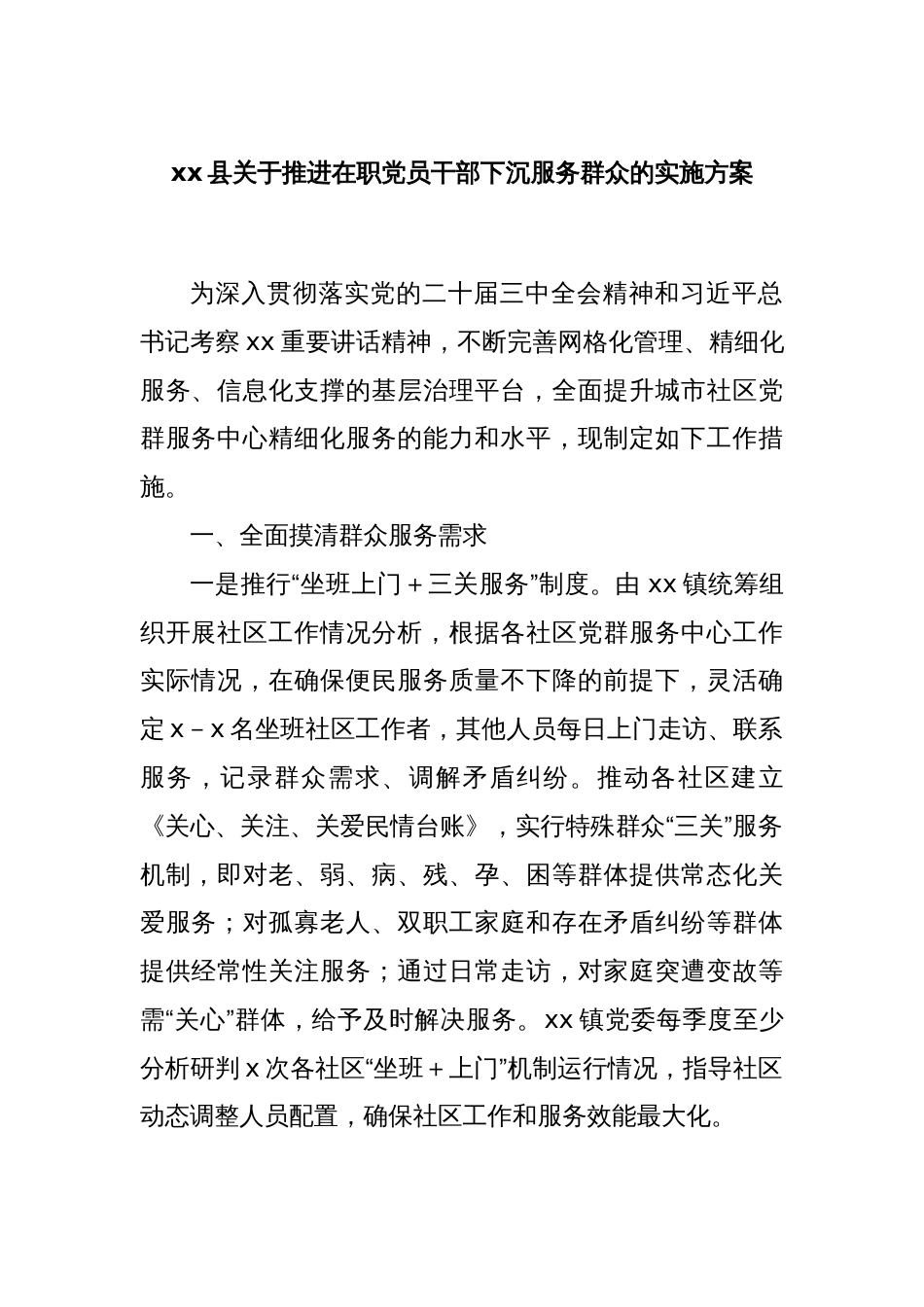 xx县关于推进在职党员干部下沉服务群众的实施方案_第1页