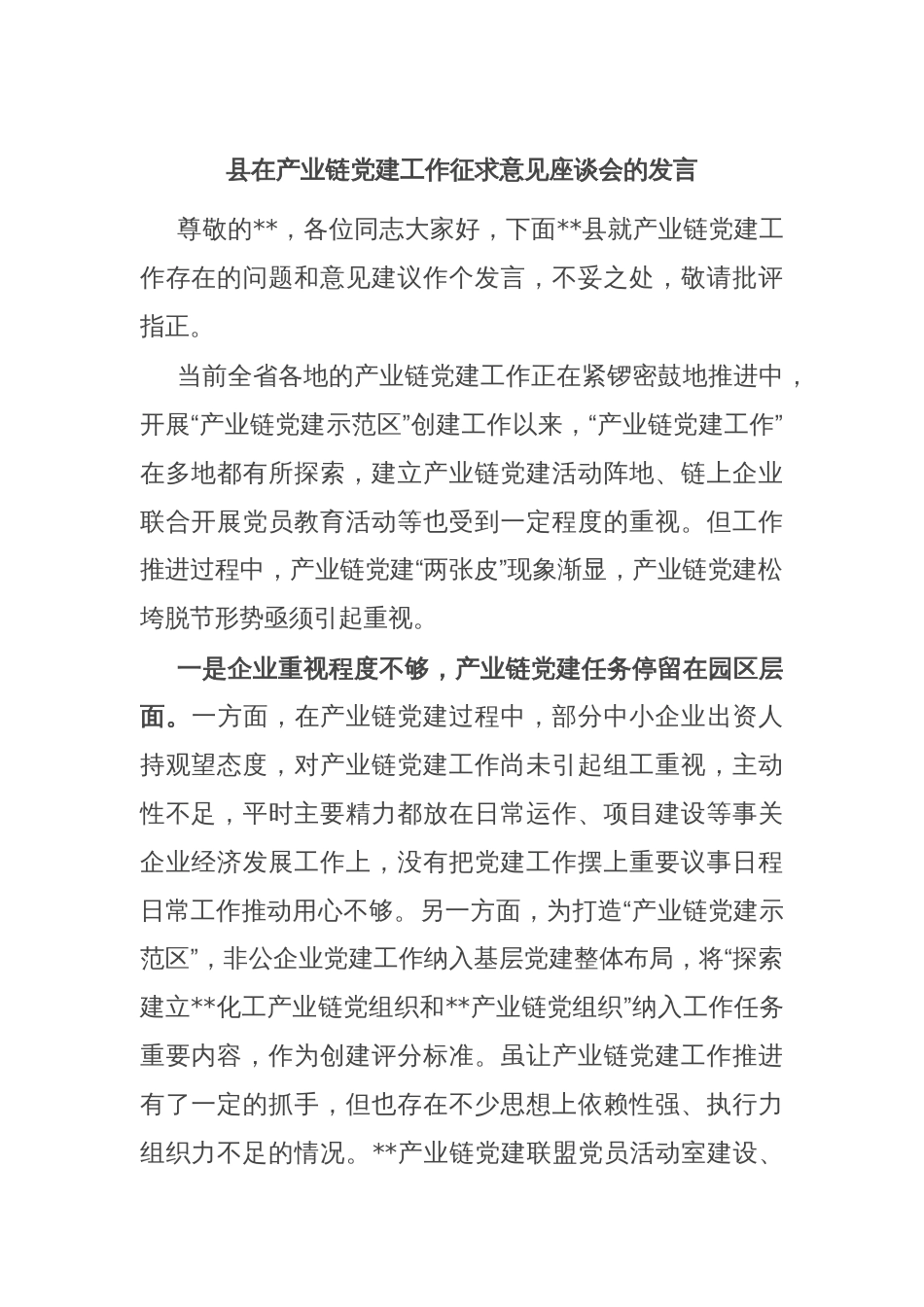 县在产业链党建工作征求意见座谈会的发言_第1页
