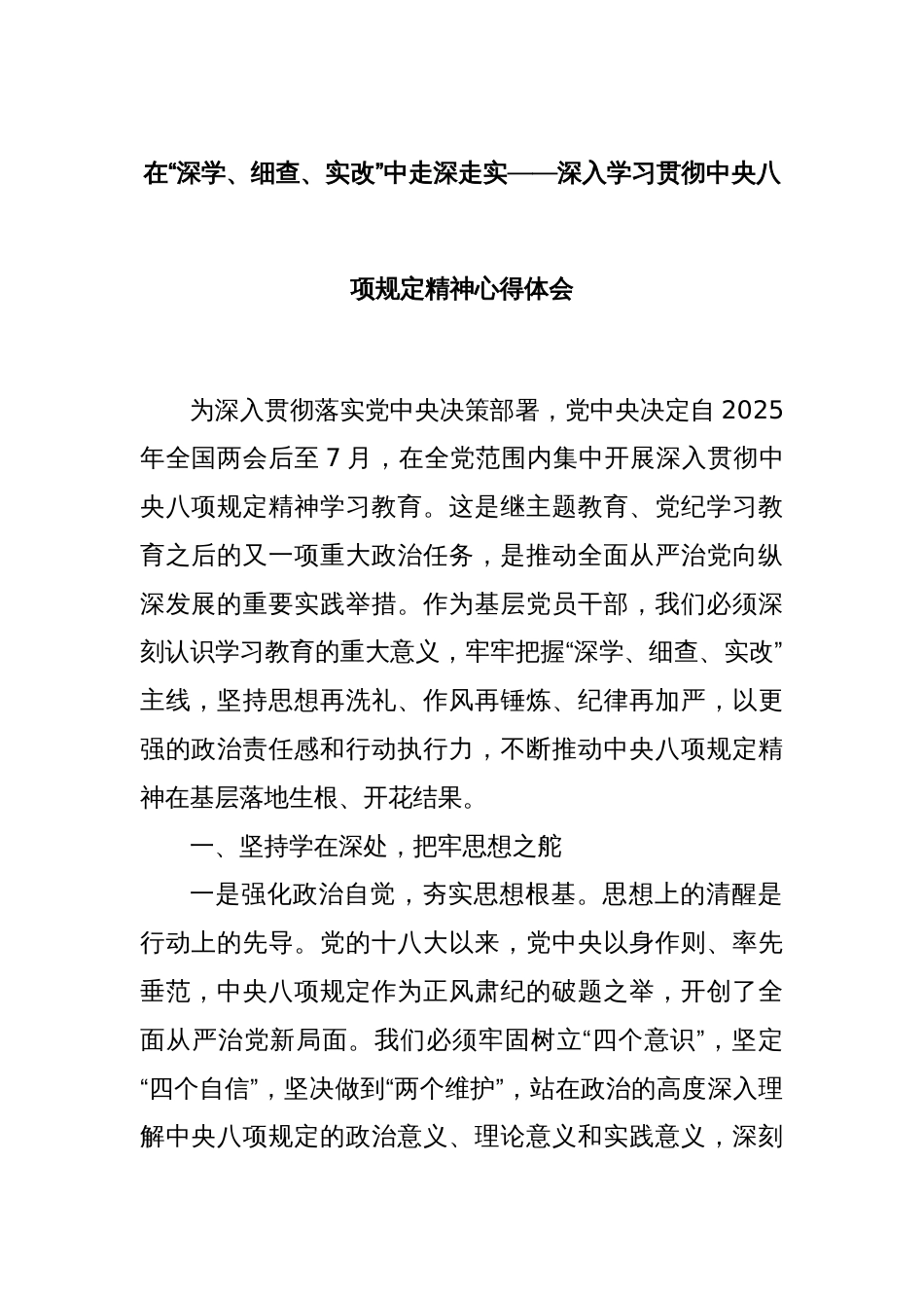 在“深学、细查、实改”中走深走实——深入学习贯彻中央八项规定精神心得体会_第1页