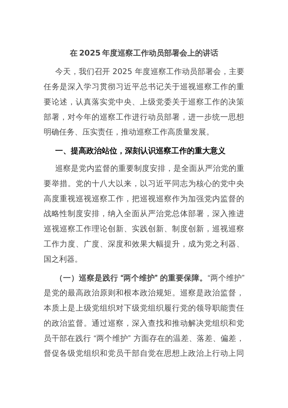 在2025年度巡察工作动员部署会上的讲话_第1页