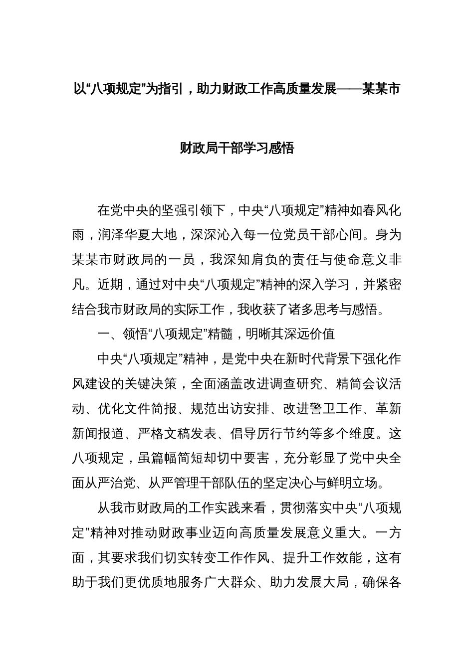 以 “八项规定” 为指引，助力财政工作高质量发展 —— 某某市财政局干部学习感悟_第1页