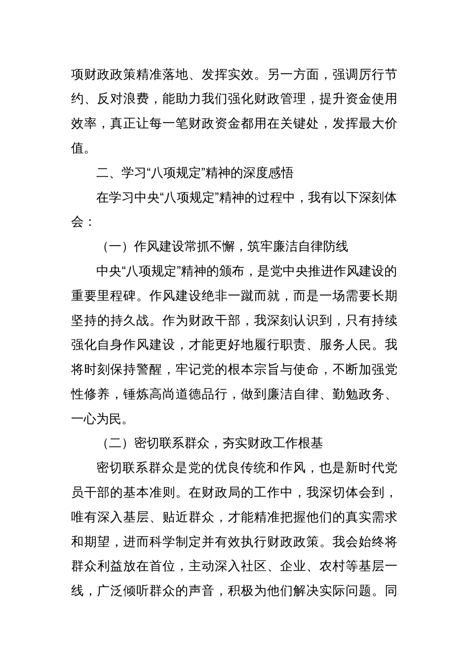 以 “八项规定” 为指引，助力财政工作高质量发展 —— 某某市财政局干部学习感悟_第2页