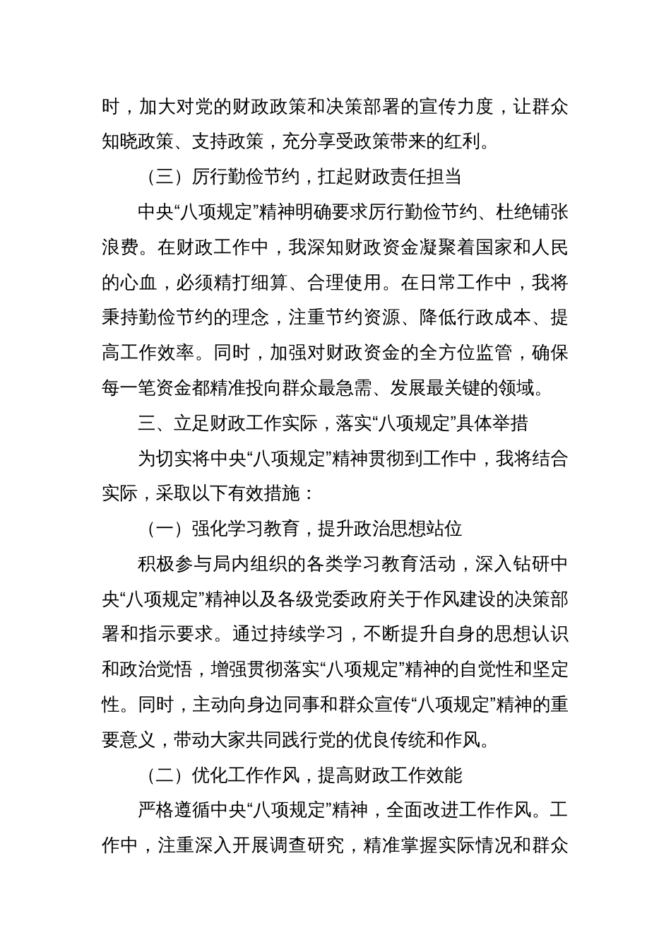 以 “八项规定” 为指引，助力财政工作高质量发展 —— 某某市财政局干部学习感悟_第3页
