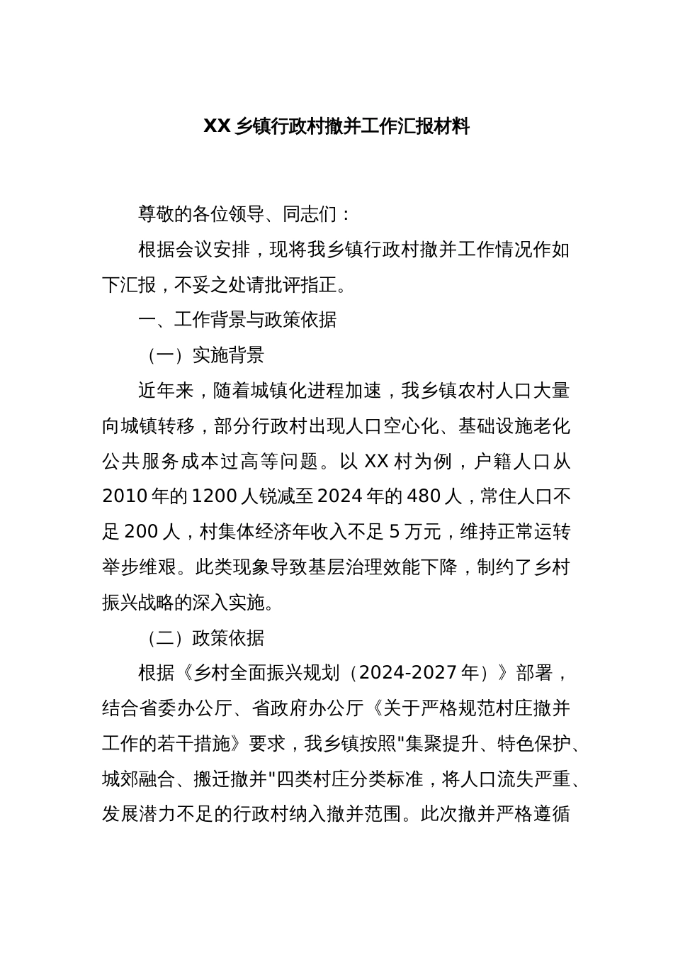 XX乡镇行政村撤并工作汇报材料_第1页