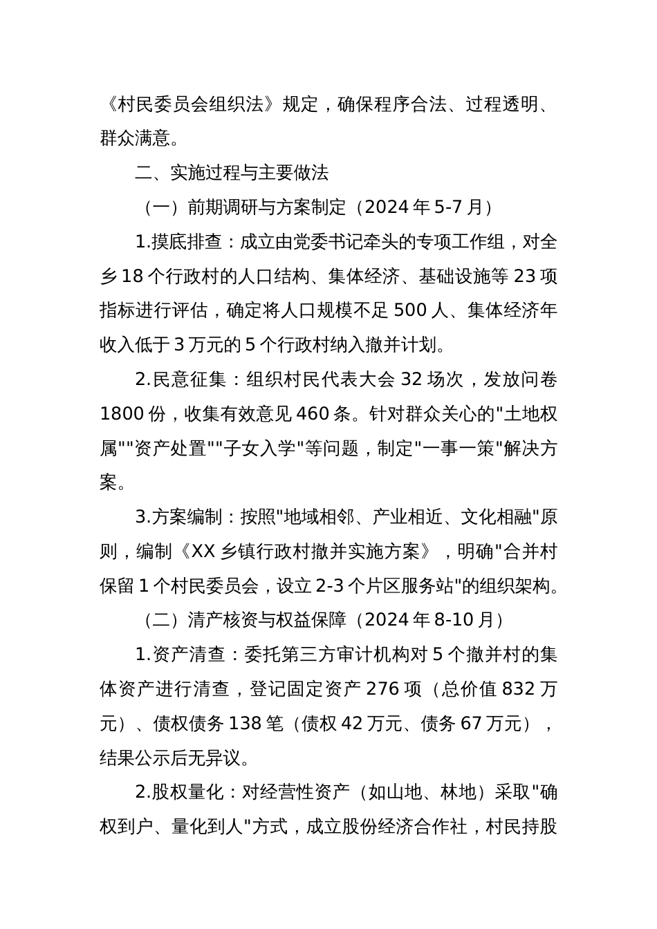 XX乡镇行政村撤并工作汇报材料_第2页