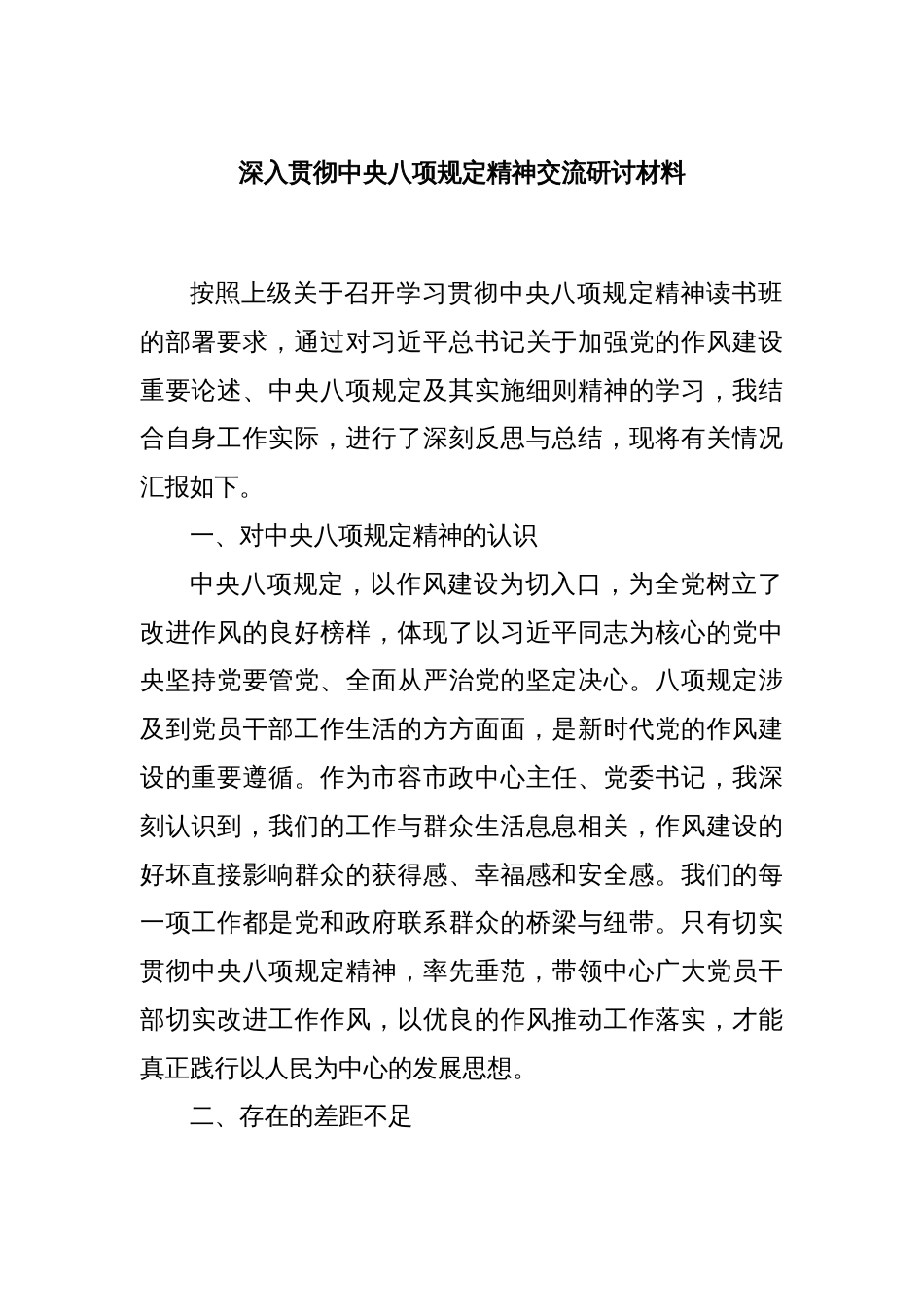 深入贯彻中央八项规定精神交流研讨材料_第1页