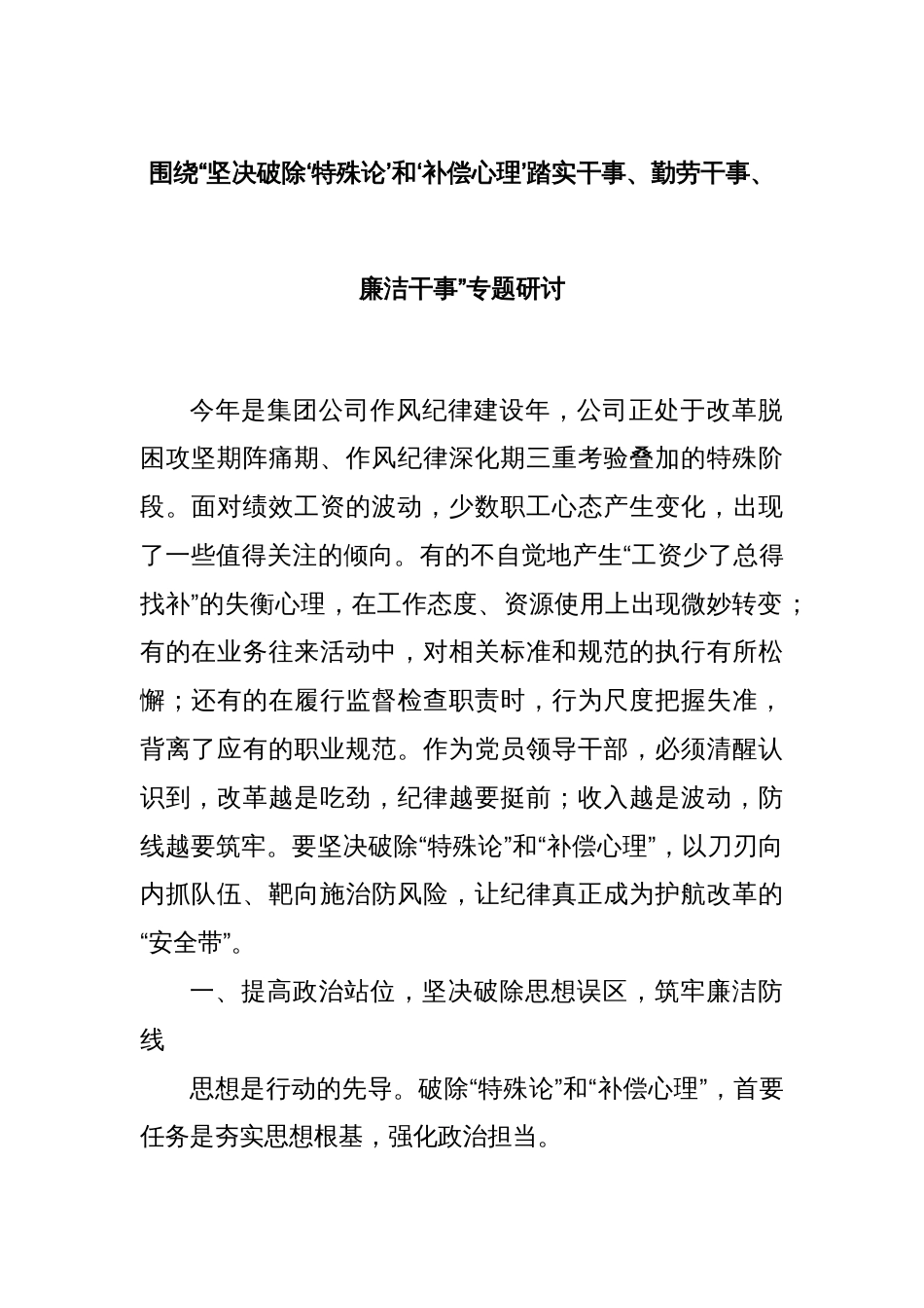 围绕“坚决破除‘特殊论’和‘补偿心理’踏实干事、勤劳干事、廉洁干事”专题研讨_第1页