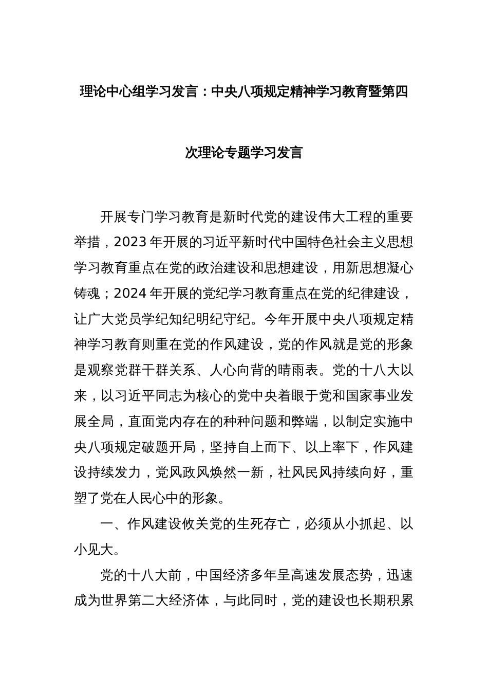 理论中心组学习发言：中央八项规定精神学习教育暨第四次理论专题学习发言_第1页