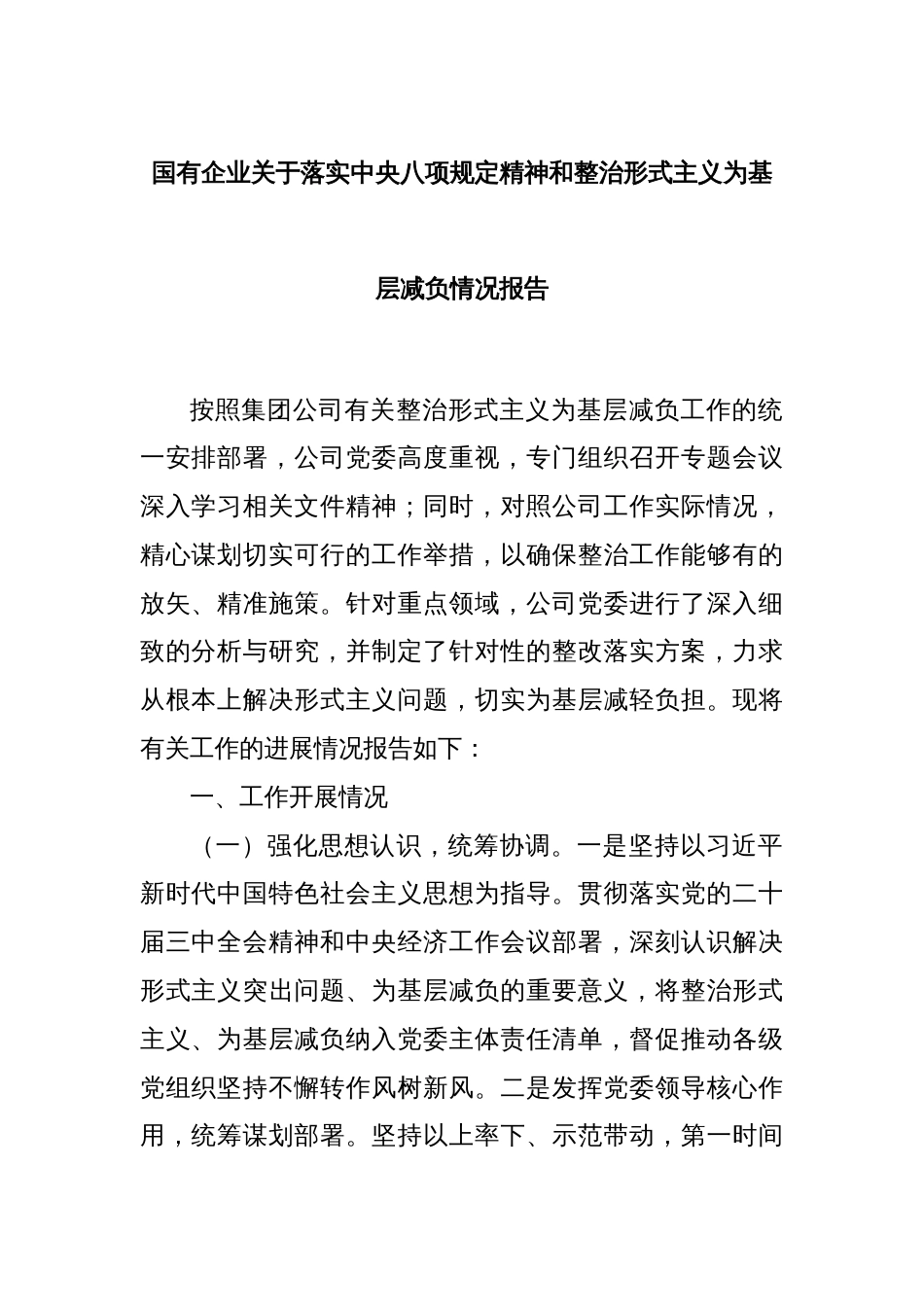 国有企业关于落实中央八项规定精神和整治形式主义为基层减负情况报告_第1页