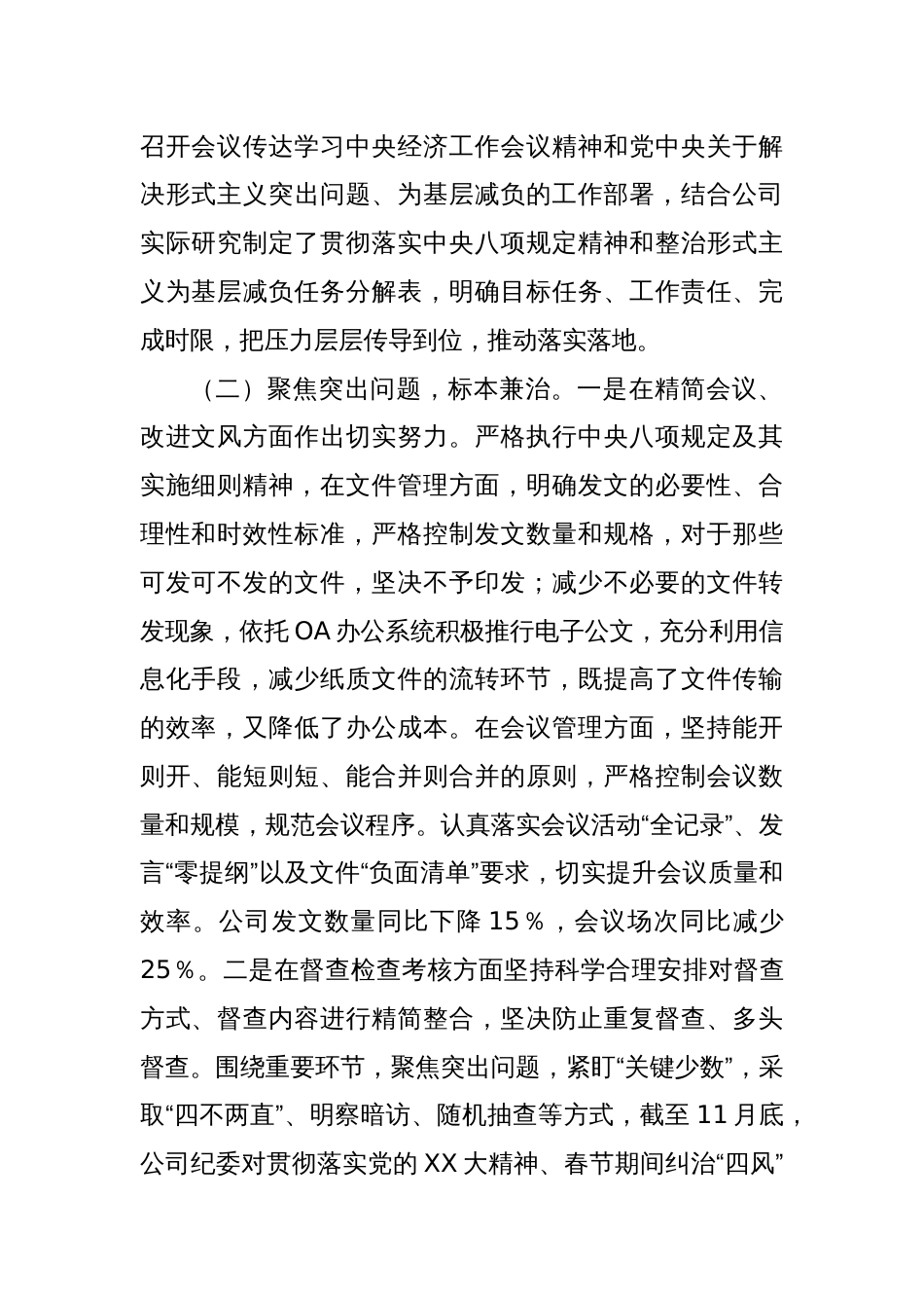 国有企业关于落实中央八项规定精神和整治形式主义为基层减负情况报告_第2页