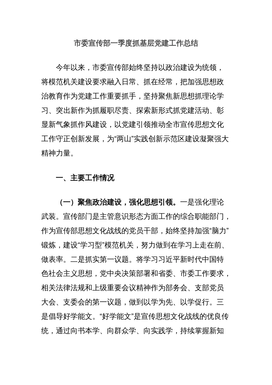 市委宣传部一季度抓基层党建工作总结_第1页