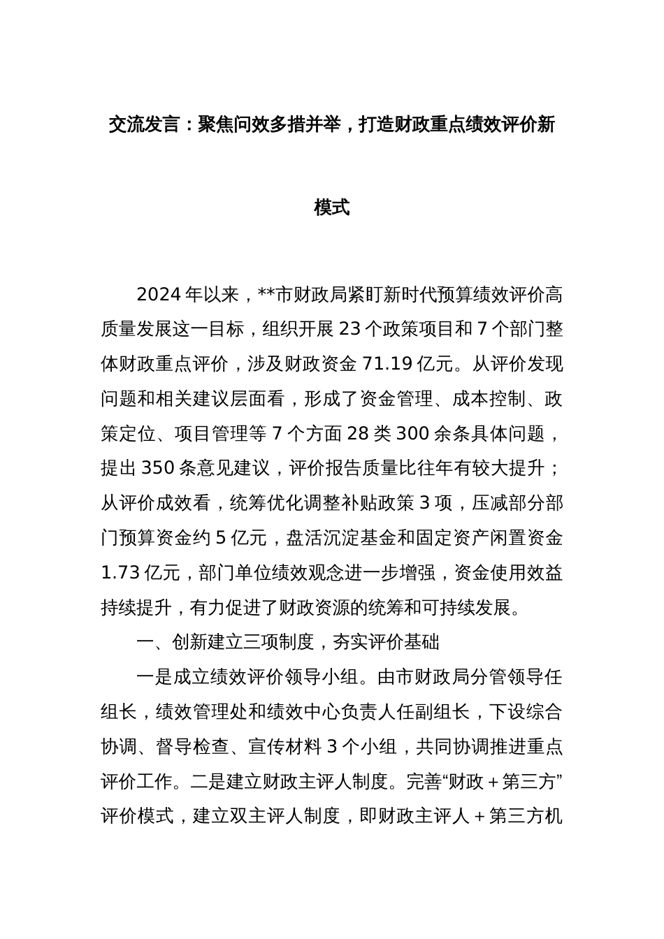 交流发言：聚焦问效多措并举，打造财政重点绩效评价新模式_第1页